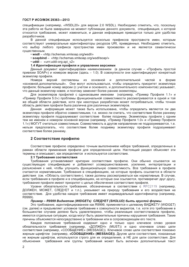 ГОСТ Р ИСО/МЭК 29363-2013, страница 6