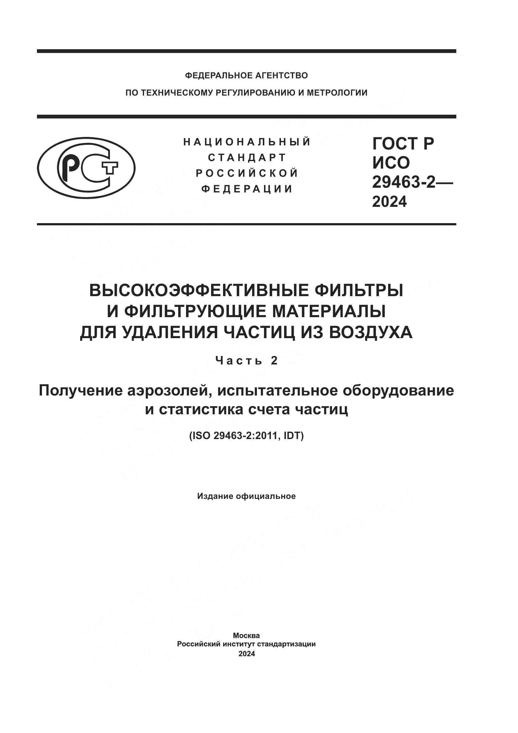 ГОСТ Р ИСО 29463-2-2024, страница 1