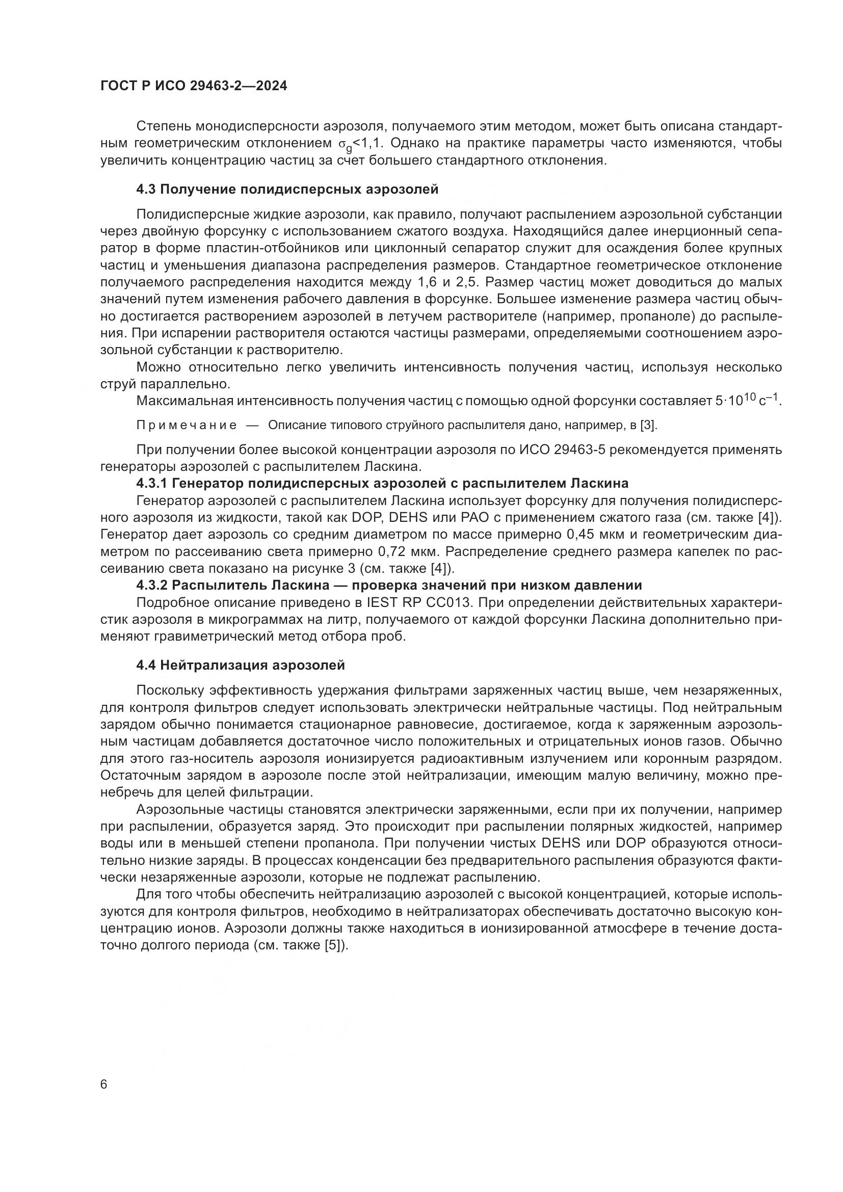 ГОСТ Р ИСО 29463-2-2024, страница 10