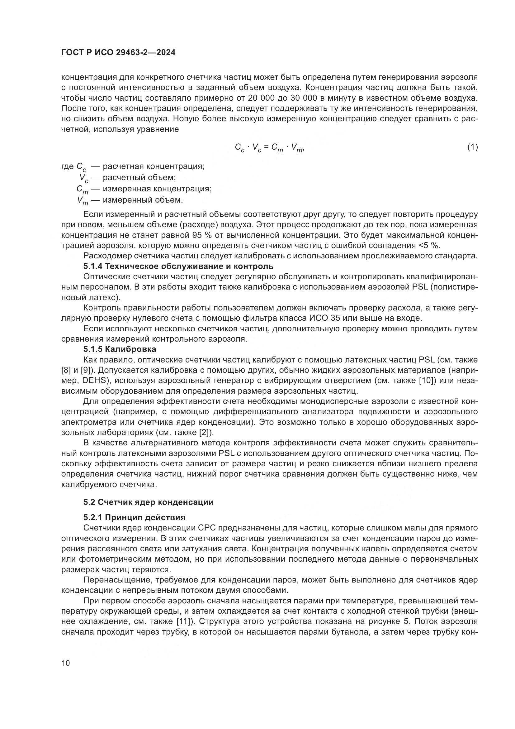 ГОСТ Р ИСО 29463-2-2024, страница 14