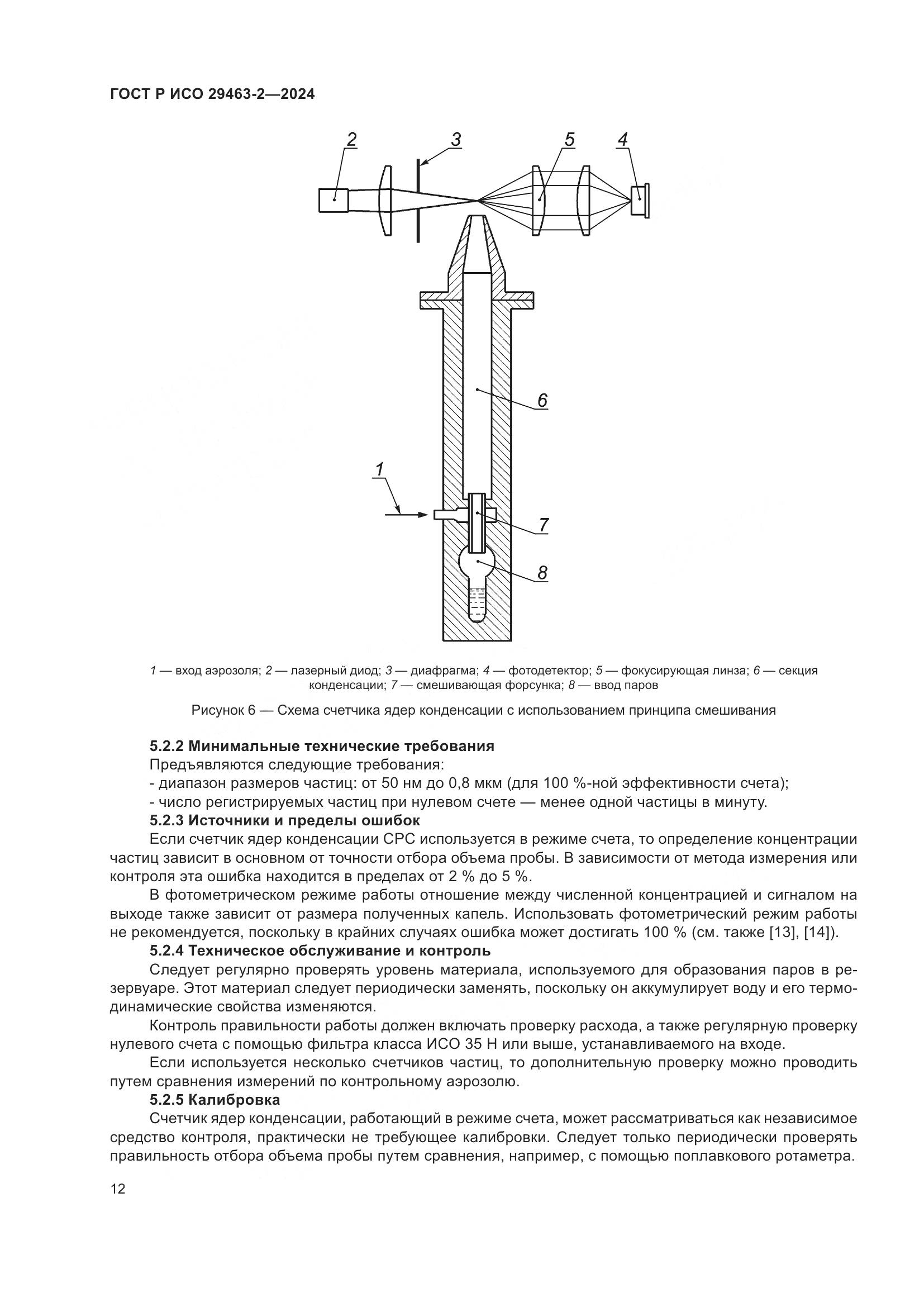 ГОСТ Р ИСО 29463-2-2024, страница 16