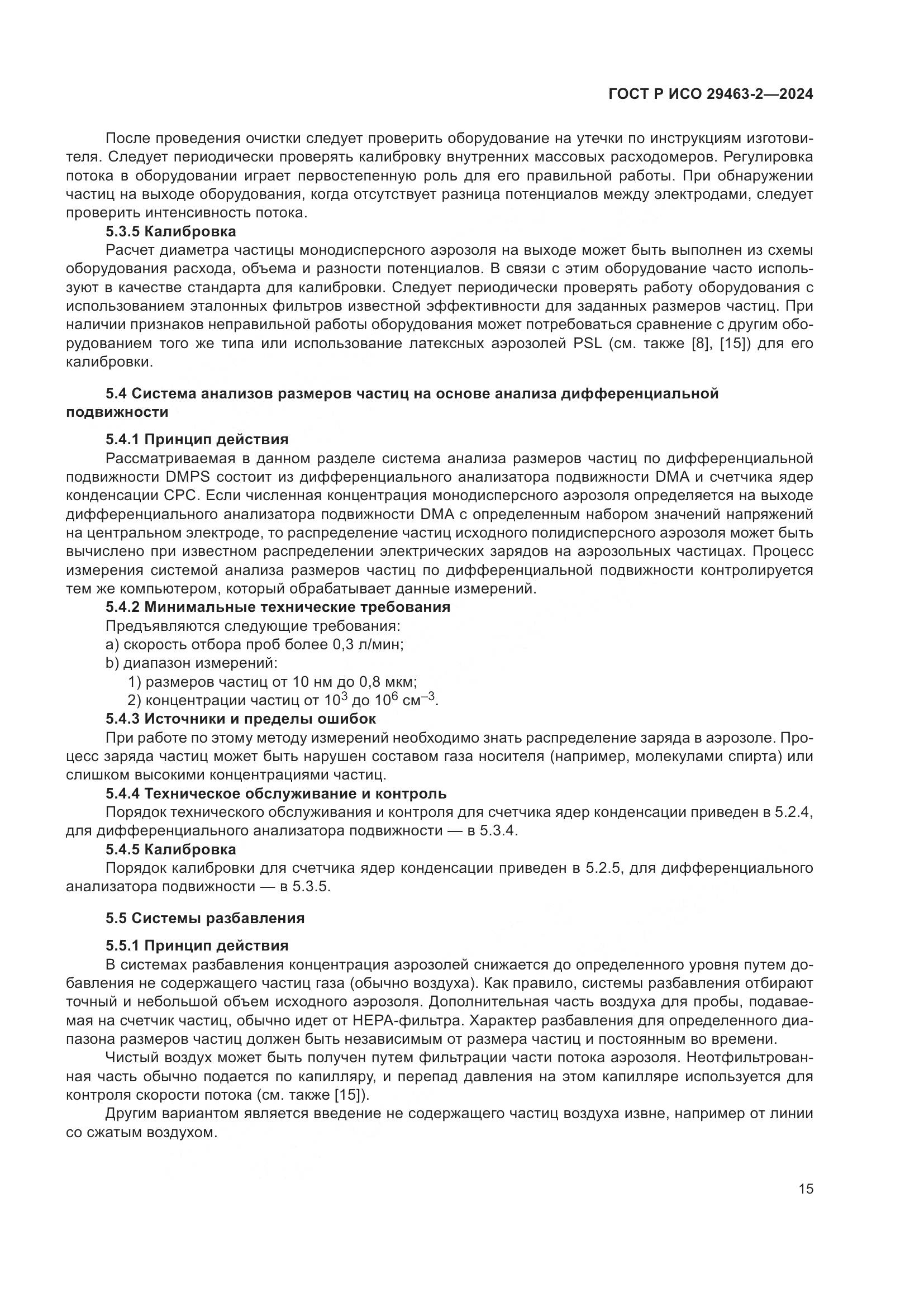 ГОСТ Р ИСО 29463-2-2024, страница 19