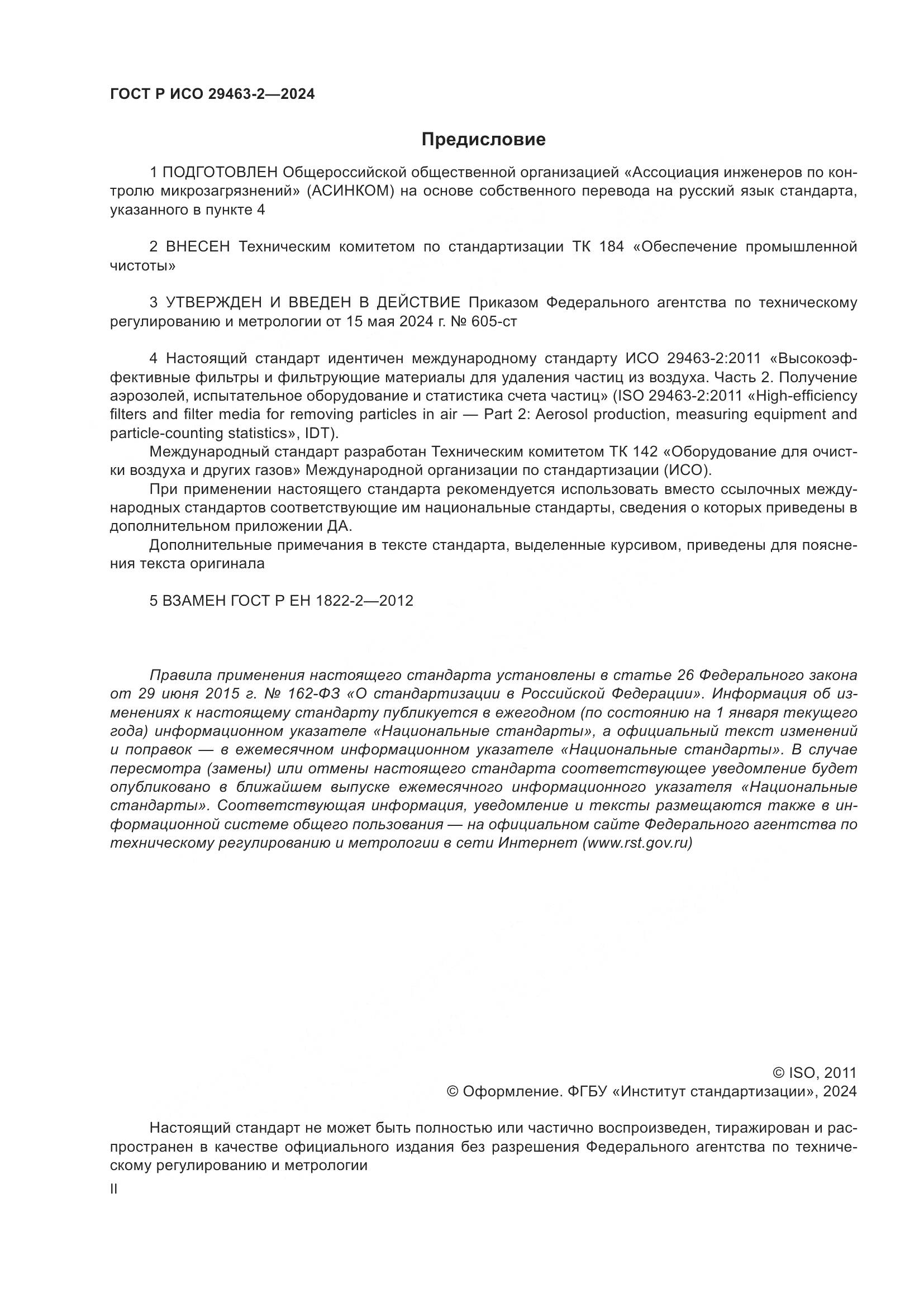 ГОСТ Р ИСО 29463-2-2024, страница 2