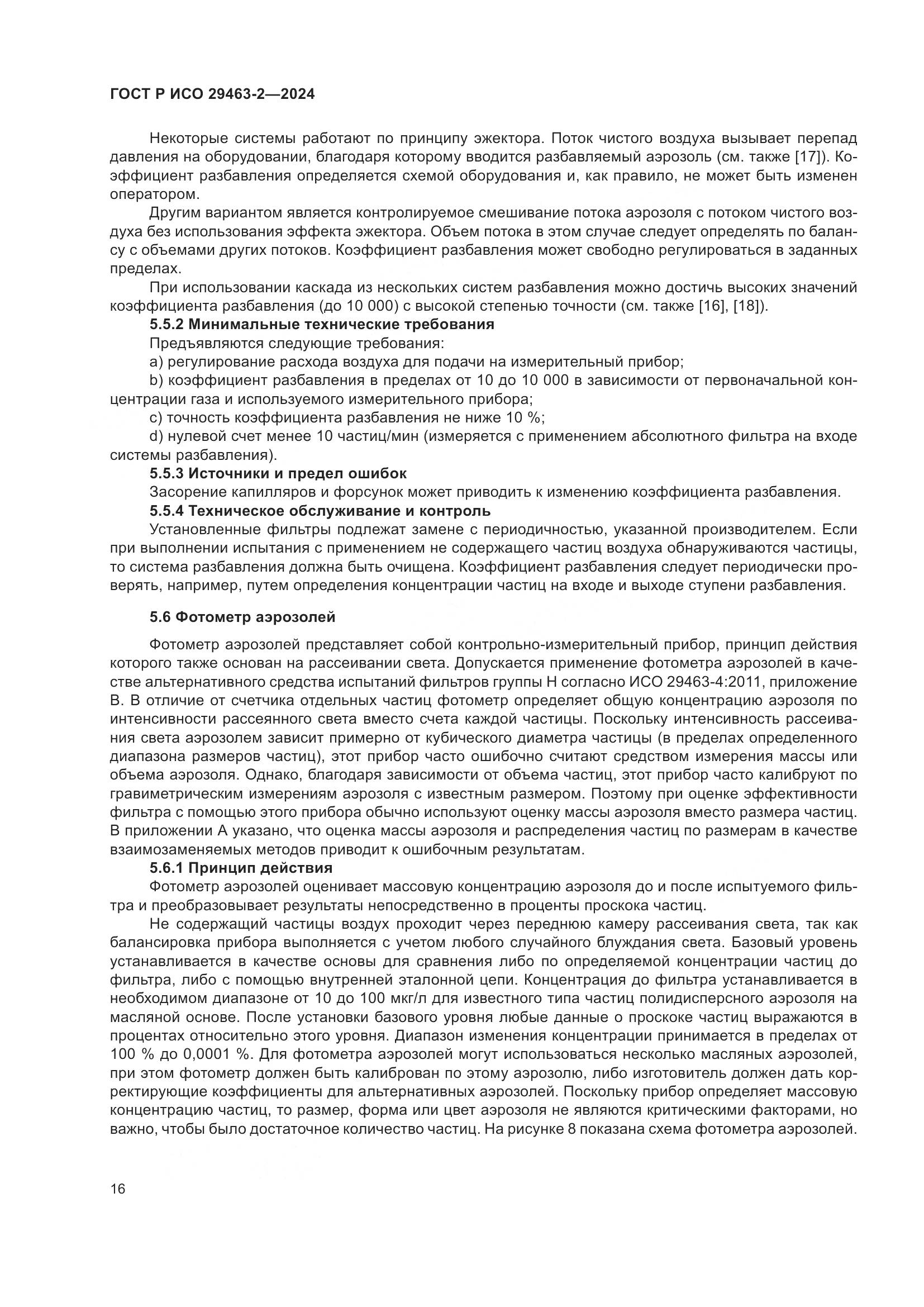 ГОСТ Р ИСО 29463-2-2024, страница 20