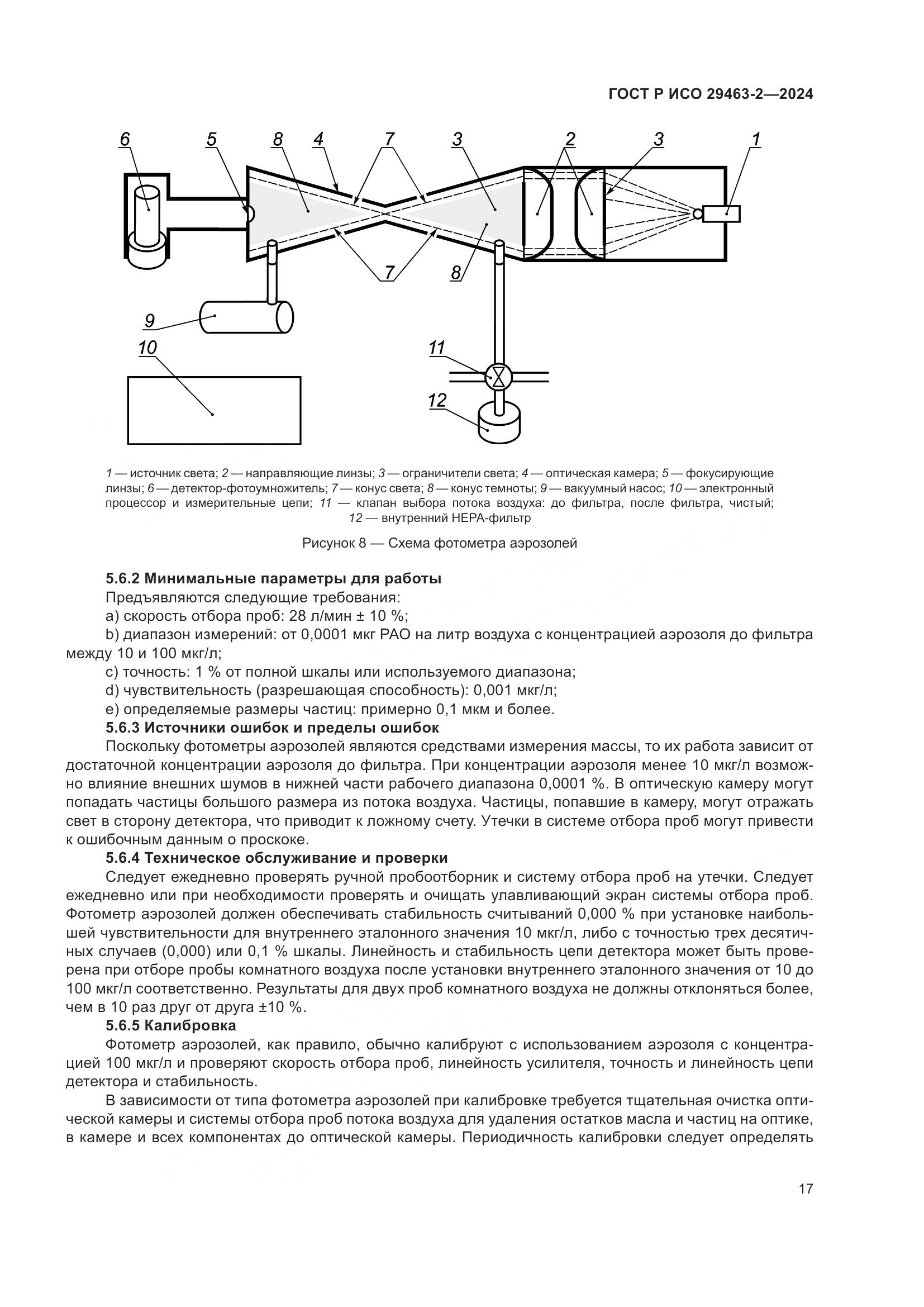 ГОСТ Р ИСО 29463-2-2024, страница 21