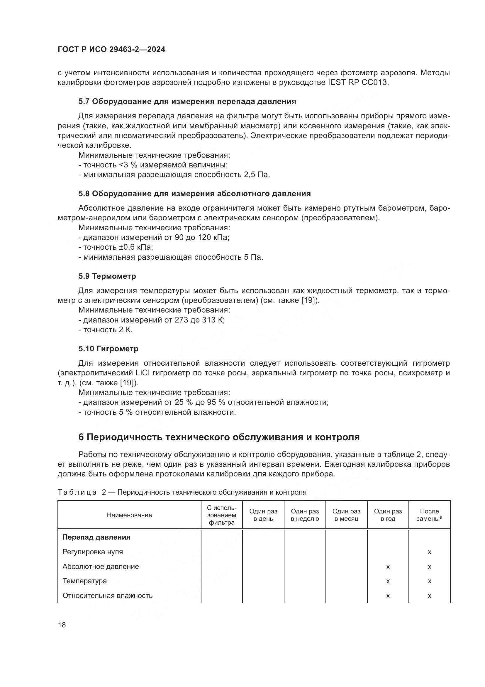 ГОСТ Р ИСО 29463-2-2024, страница 22