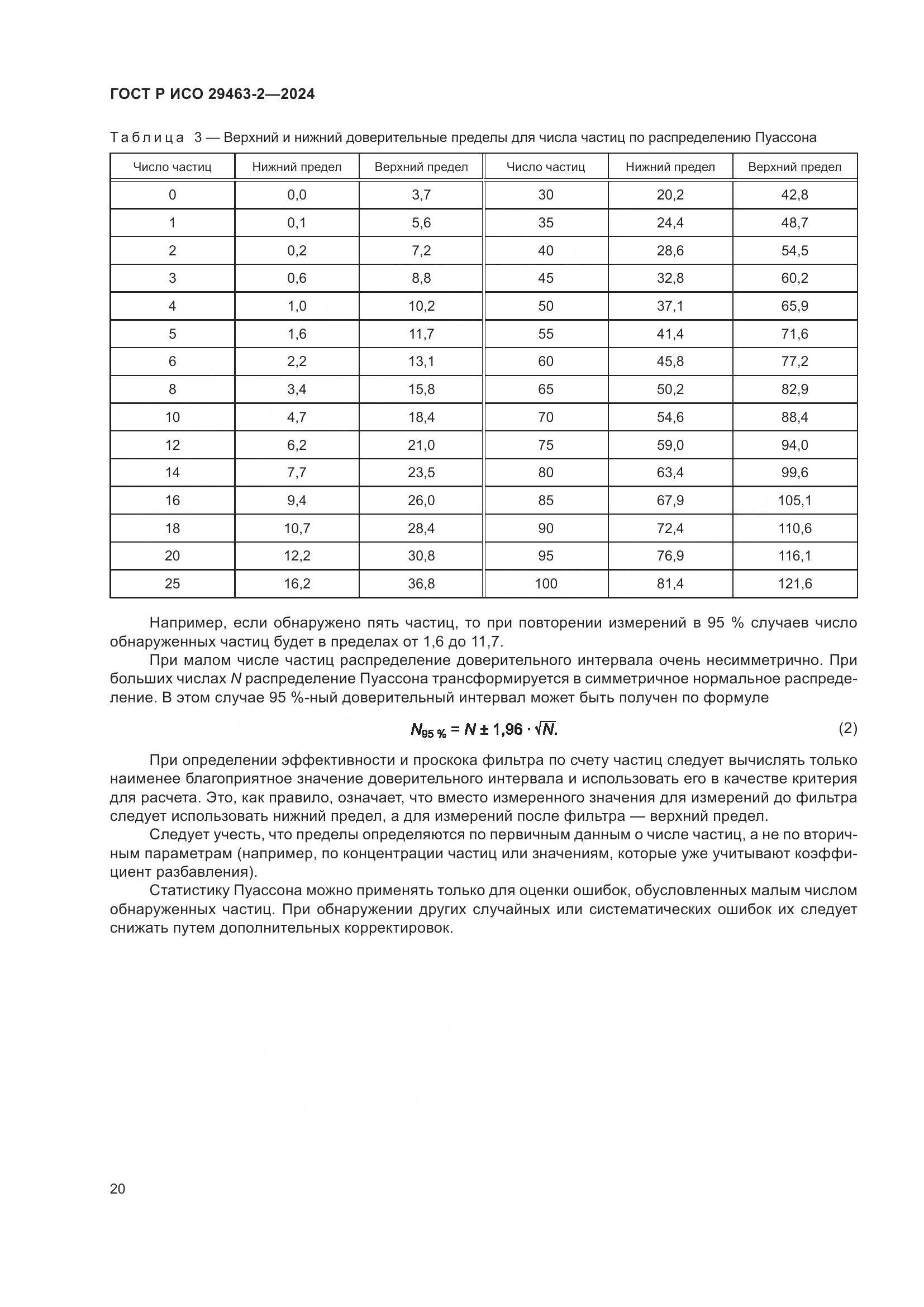 ГОСТ Р ИСО 29463-2-2024, страница 24