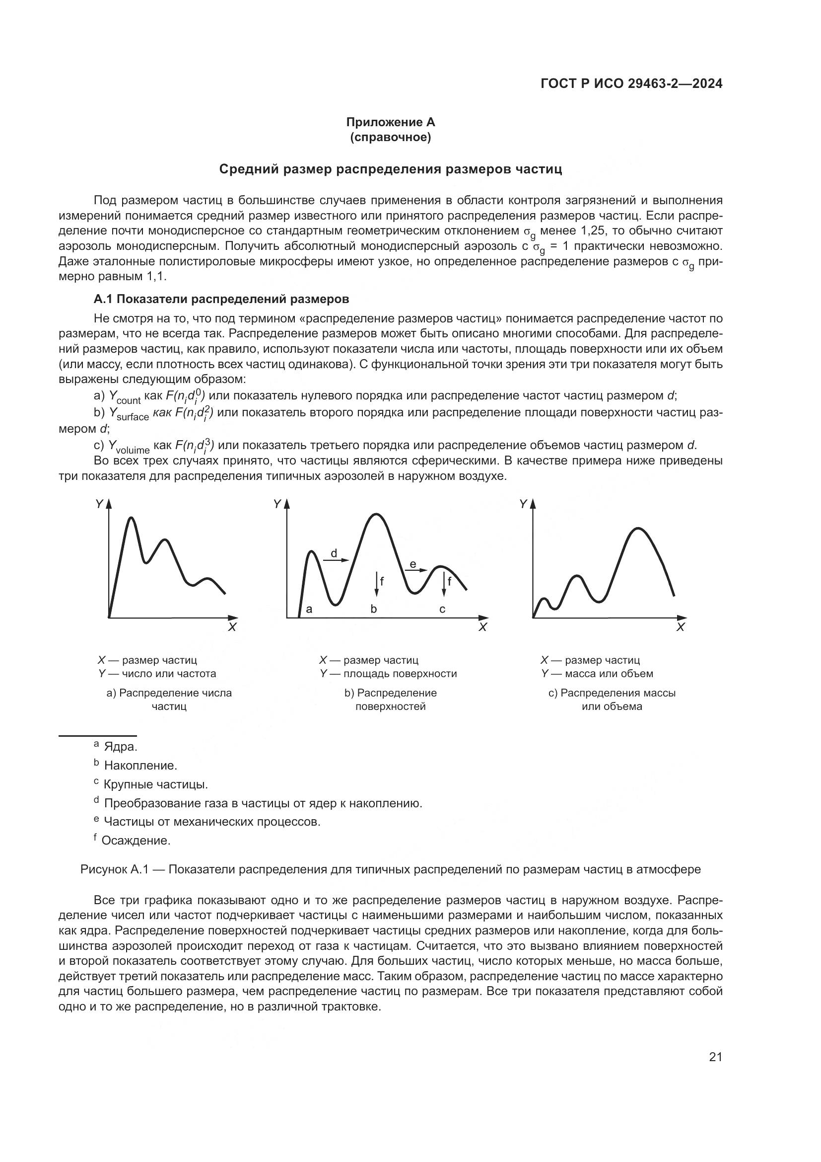 ГОСТ Р ИСО 29463-2-2024, страница 25