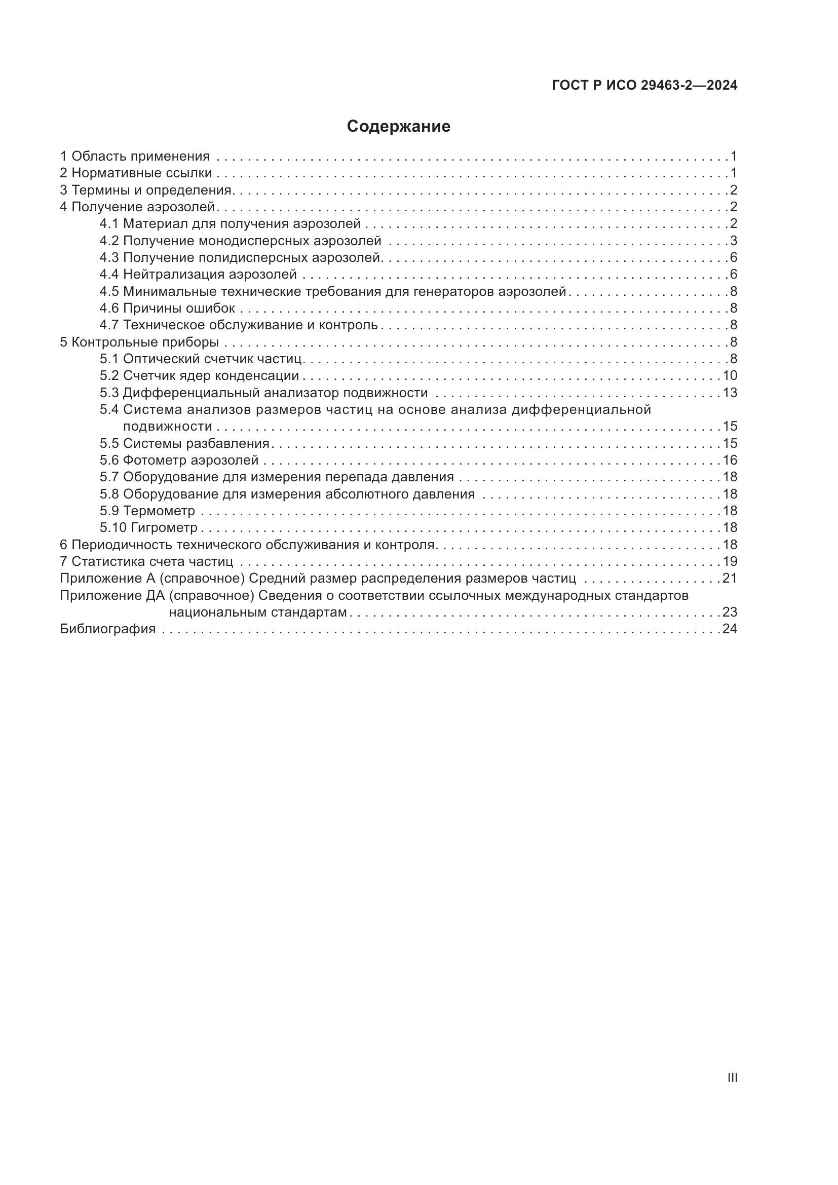 ГОСТ Р ИСО 29463-2-2024, страница 3