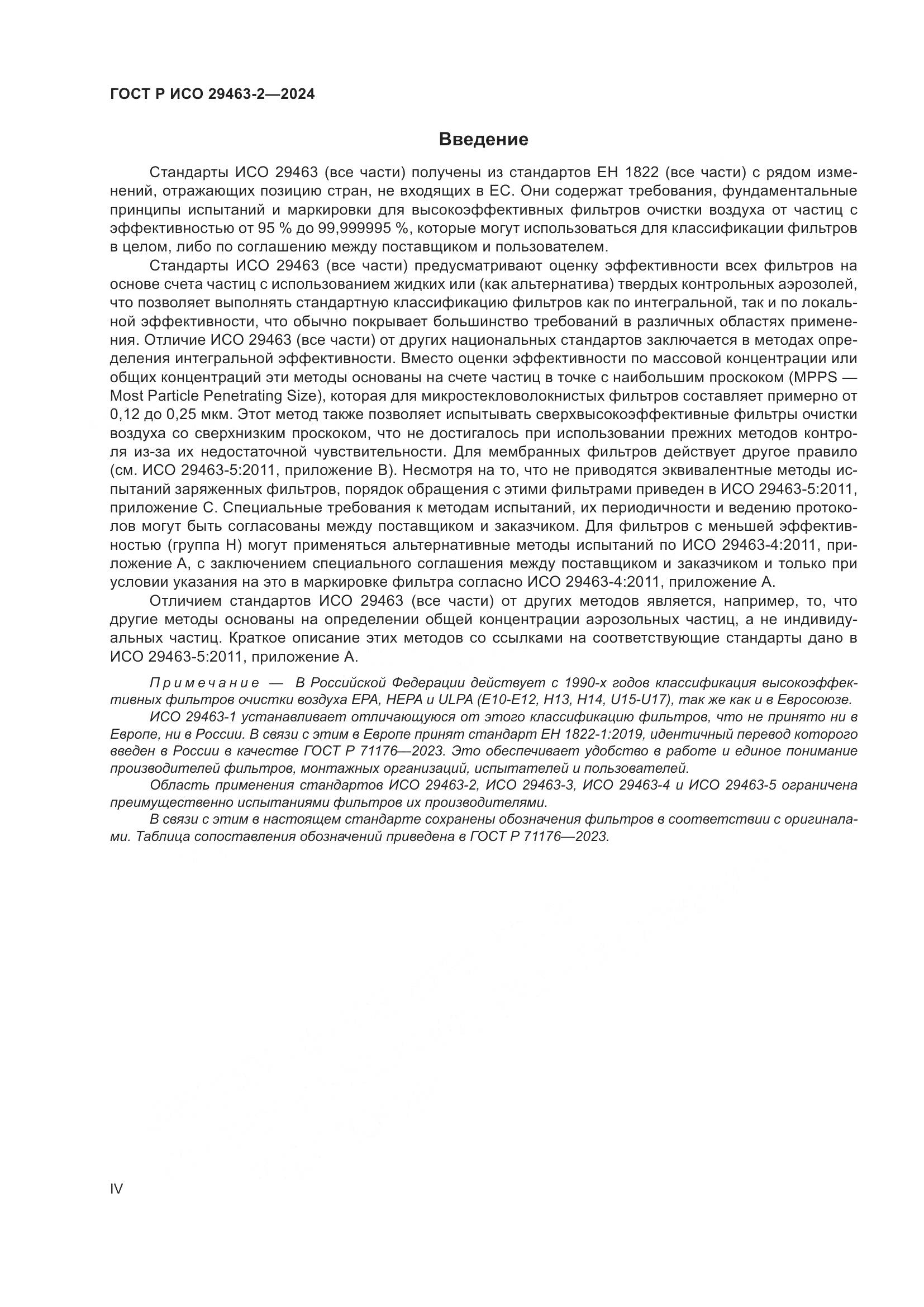ГОСТ Р ИСО 29463-2-2024, страница 4