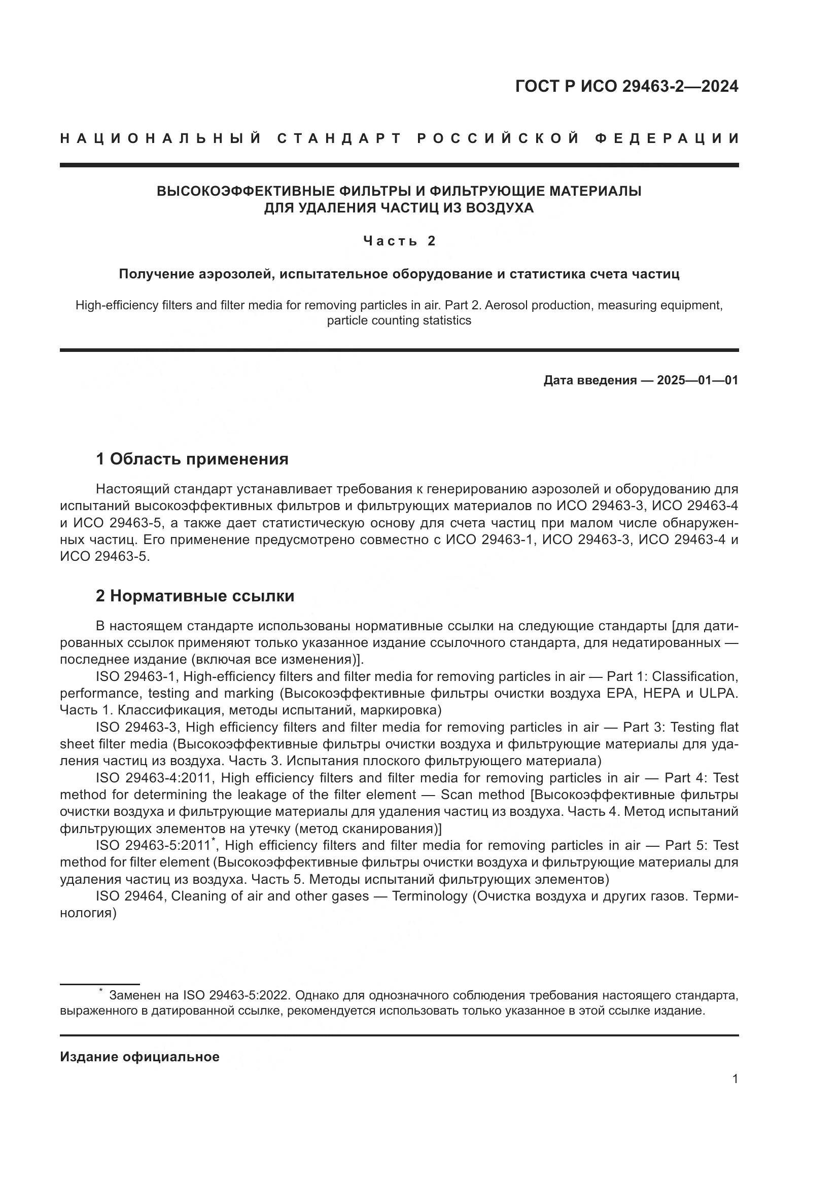 ГОСТ Р ИСО 29463-2-2024, страница 5