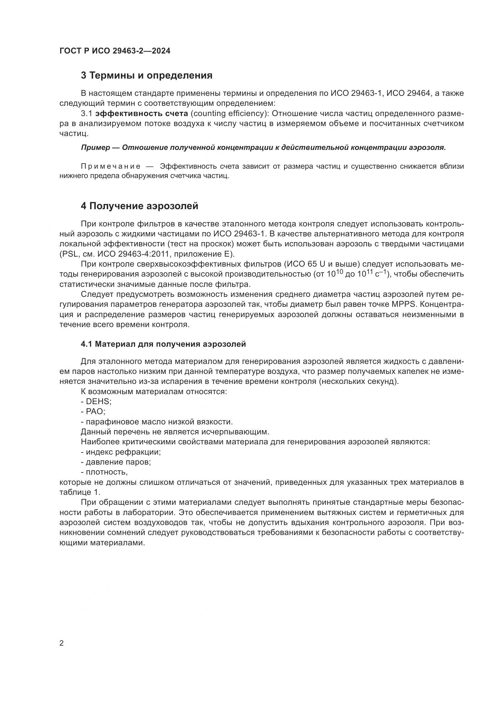 ГОСТ Р ИСО 29463-2-2024, страница 6