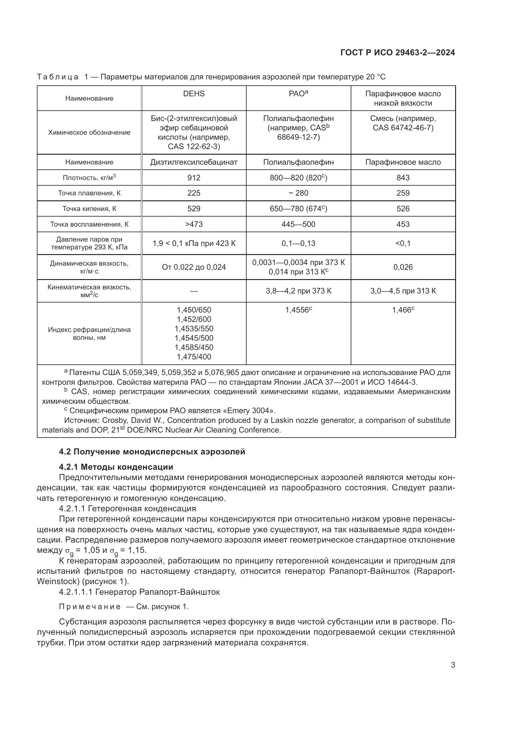 ГОСТ Р ИСО 29463-2-2024, страница 7