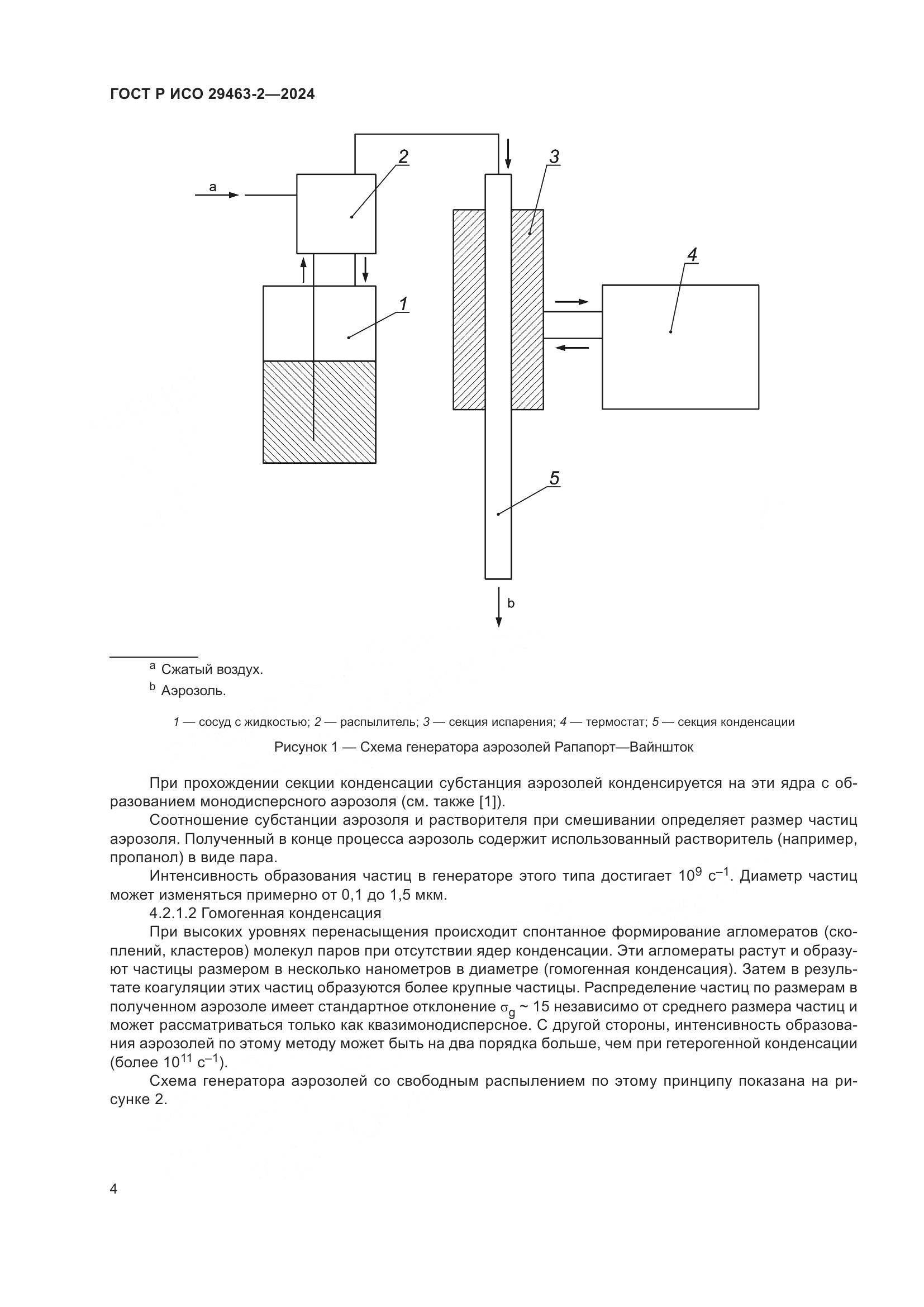 ГОСТ Р ИСО 29463-2-2024, страница 8