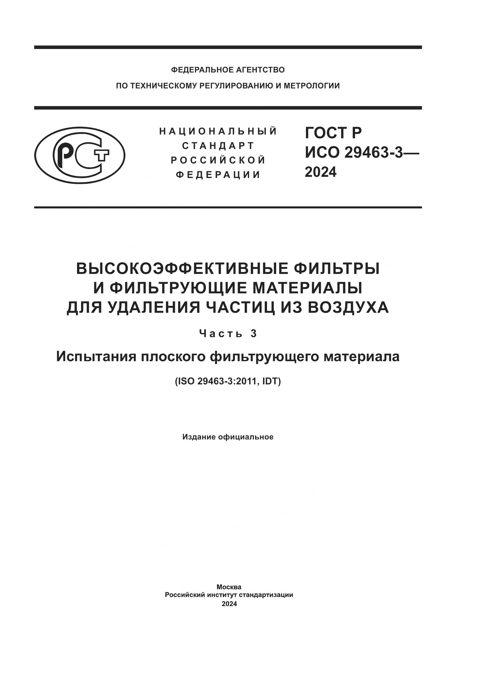 ГОСТ Р ИСО 29463-3-2024, страница 1