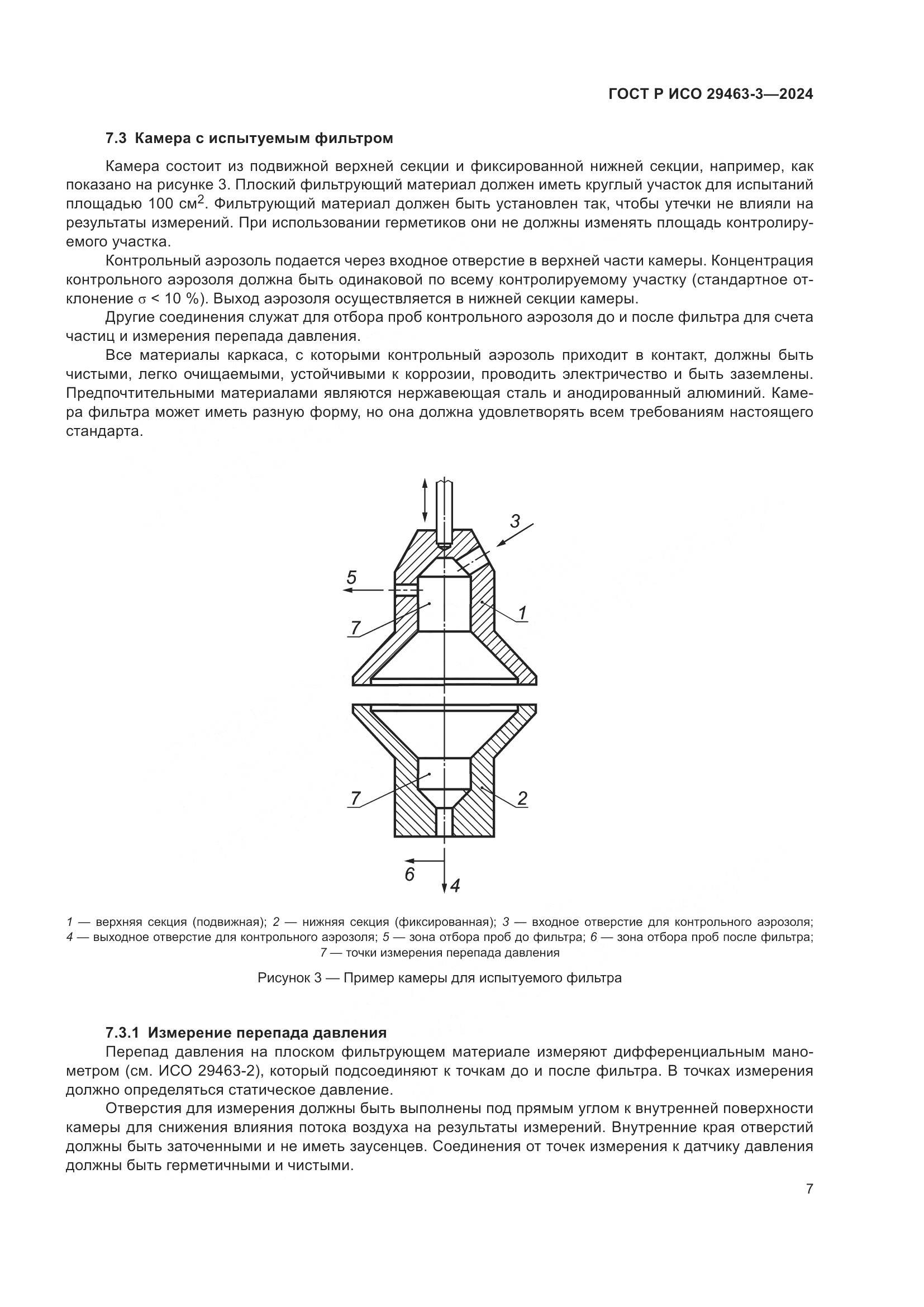 ГОСТ Р ИСО 29463-3-2024, страница 11