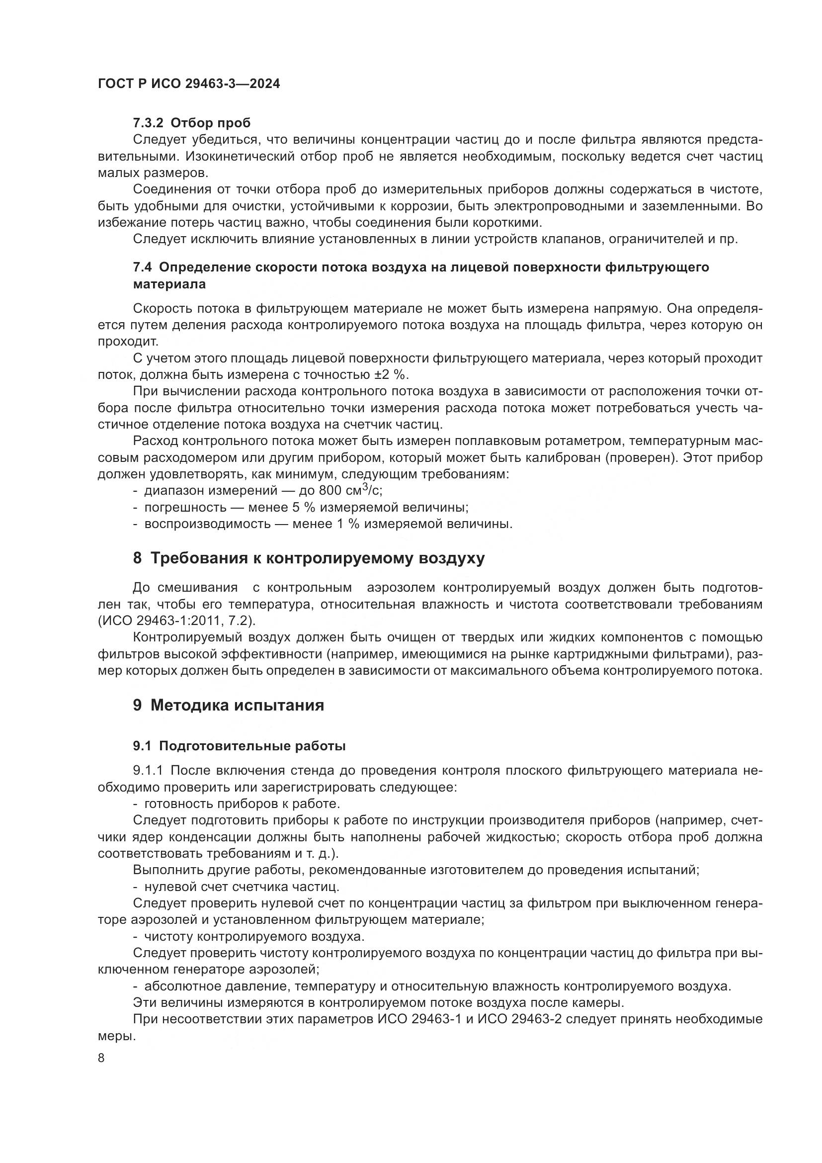 ГОСТ Р ИСО 29463-3-2024, страница 12