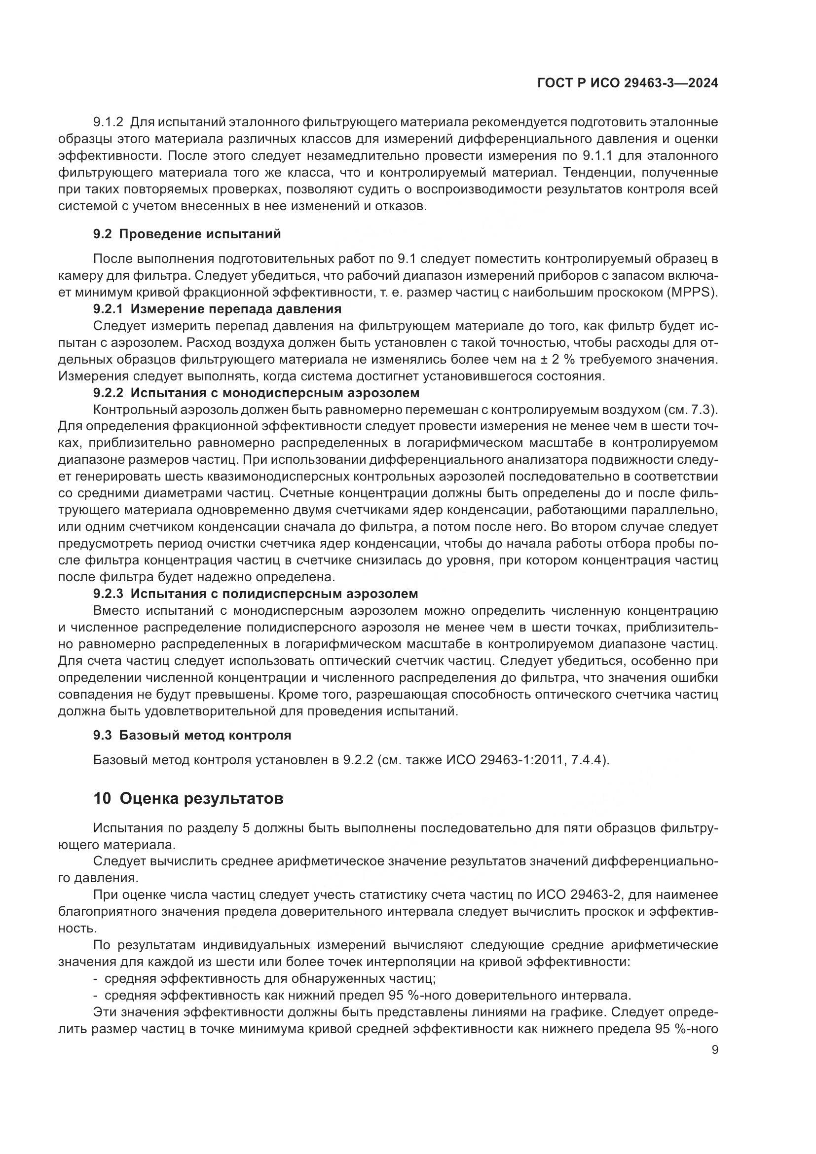 ГОСТ Р ИСО 29463-3-2024, страница 13