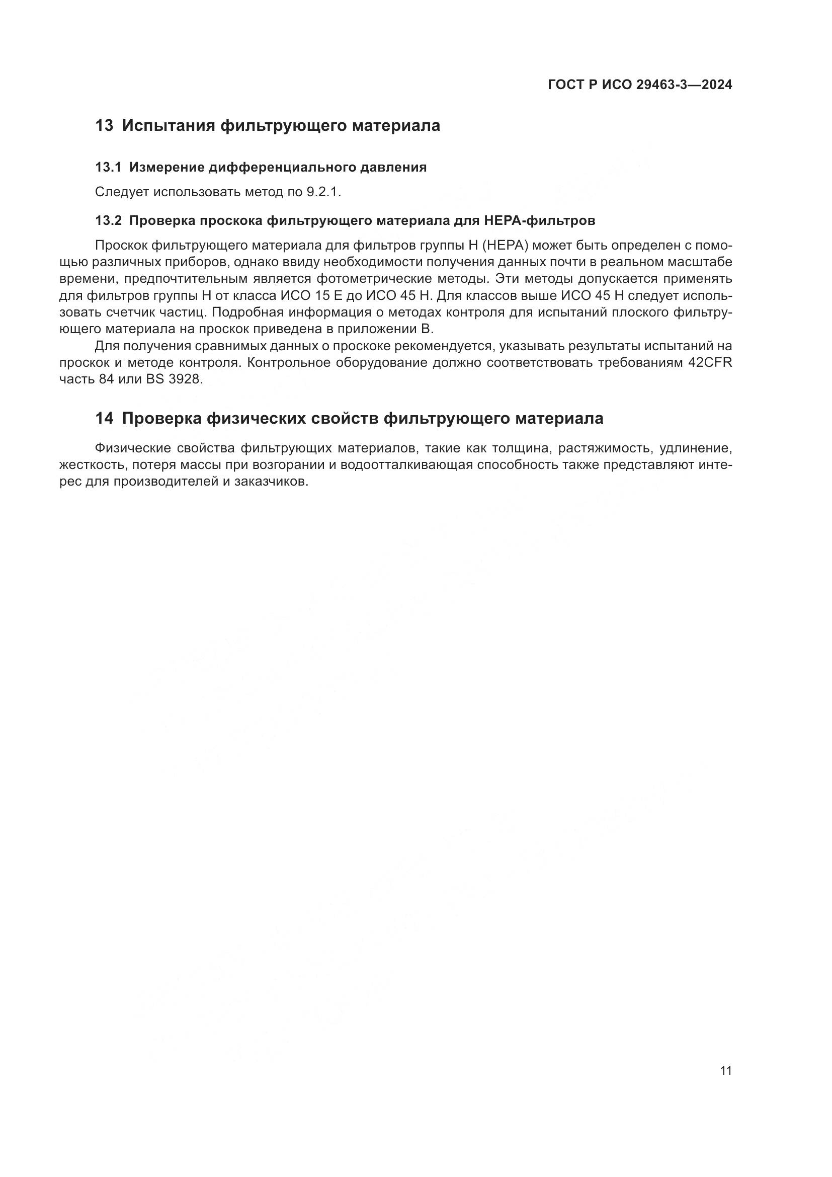 ГОСТ Р ИСО 29463-3-2024, страница 15