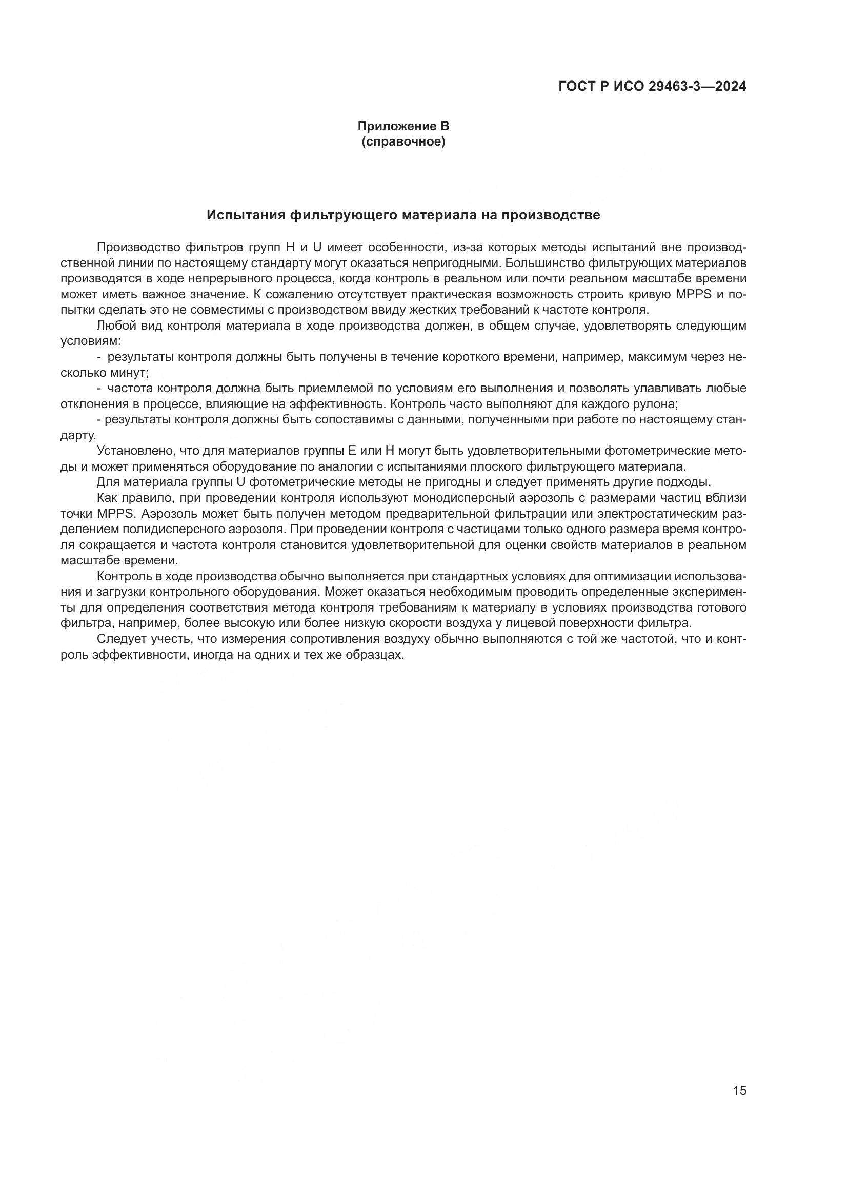 ГОСТ Р ИСО 29463-3-2024, страница 19