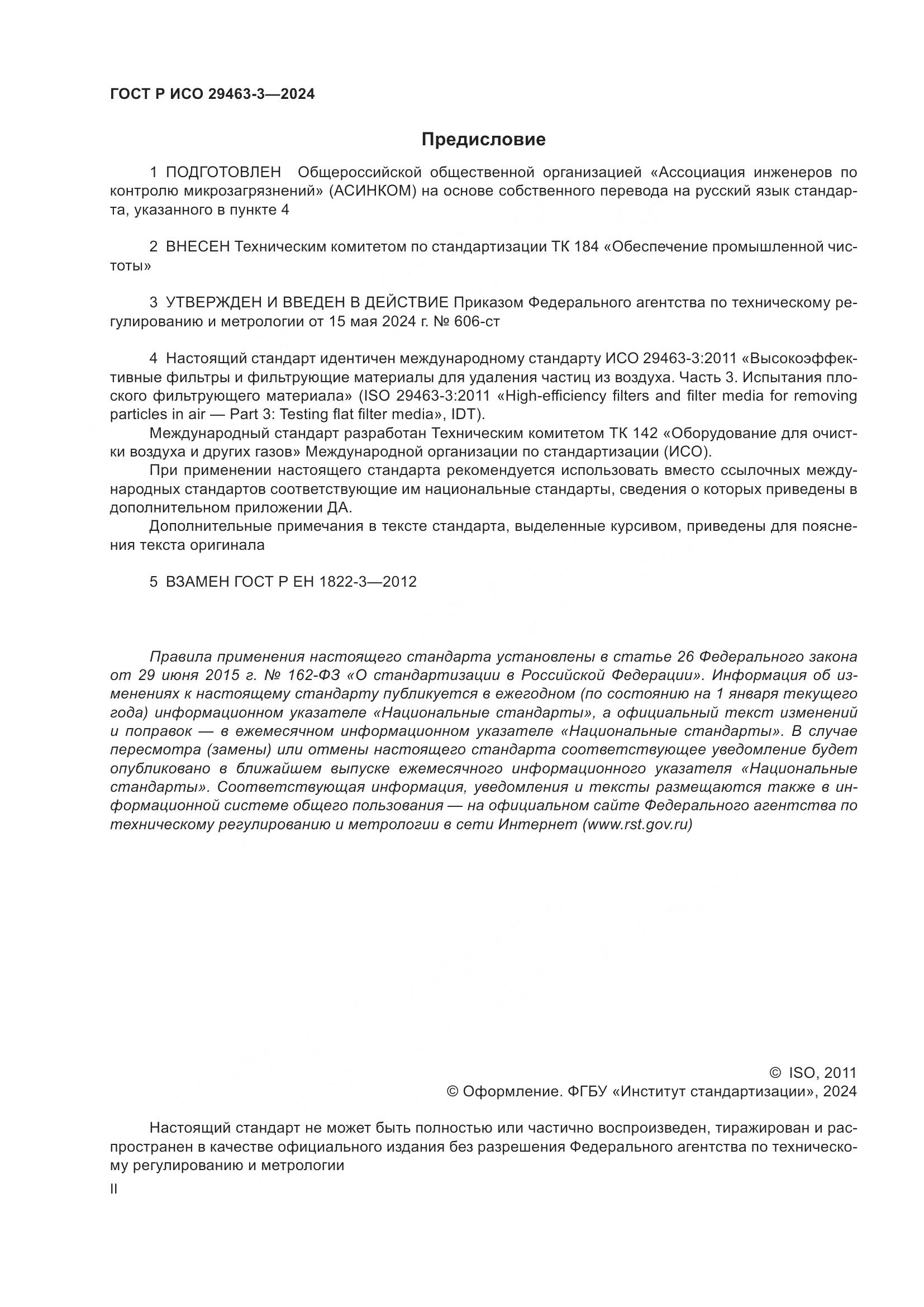 ГОСТ Р ИСО 29463-3-2024, страница 2