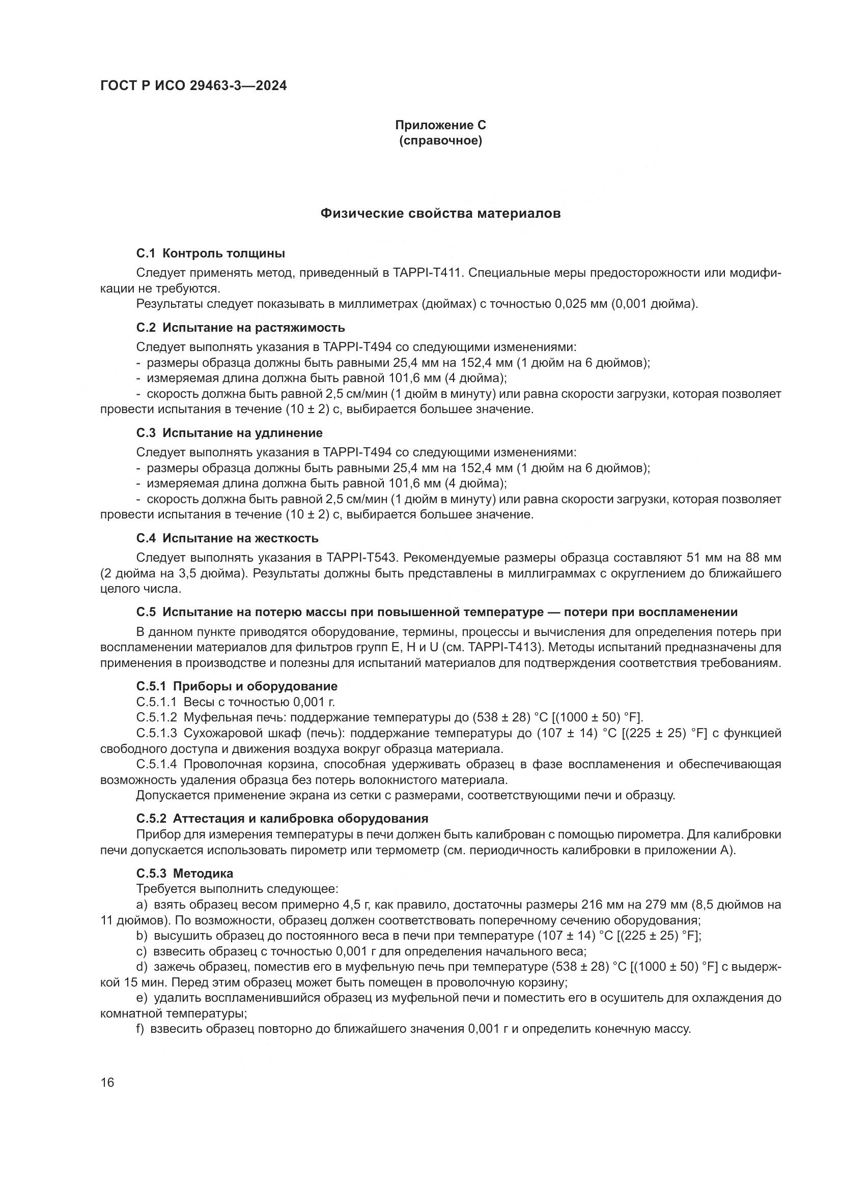 ГОСТ Р ИСО 29463-3-2024, страница 20