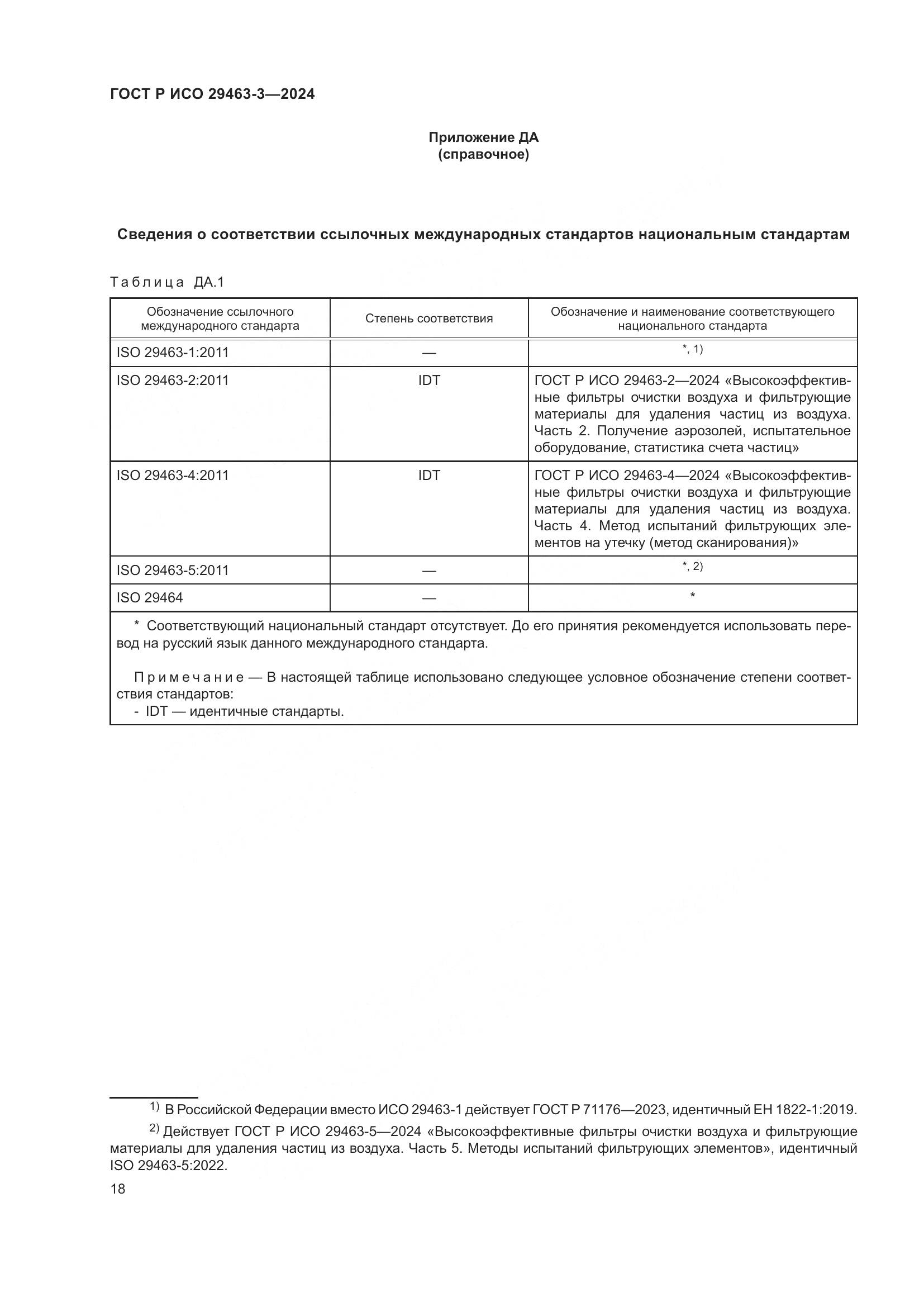 ГОСТ Р ИСО 29463-3-2024, страница 22