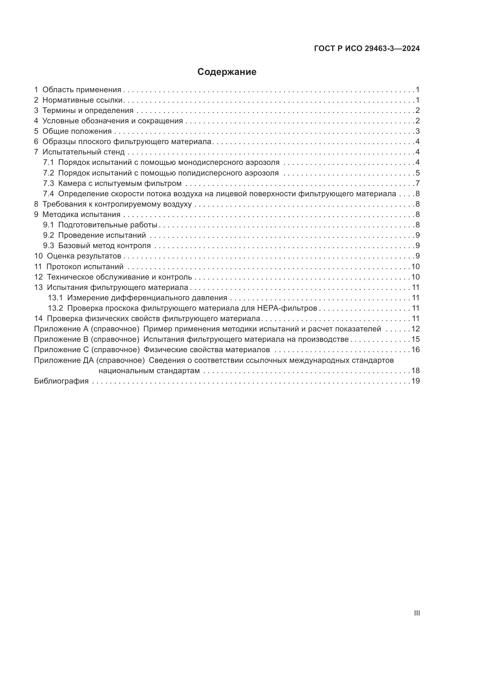 ГОСТ Р ИСО 29463-3-2024, страница 3