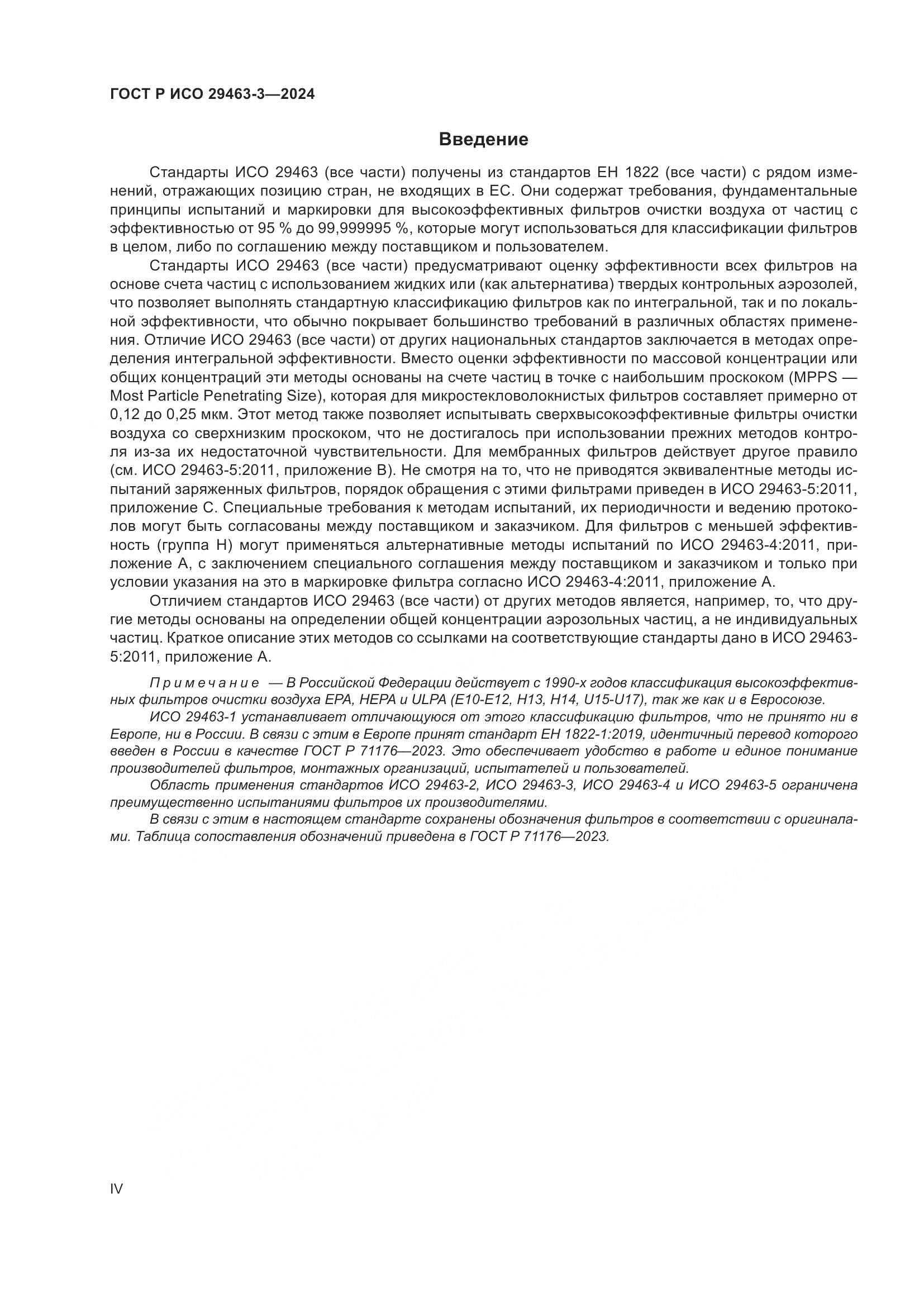 ГОСТ Р ИСО 29463-3-2024, страница 4
