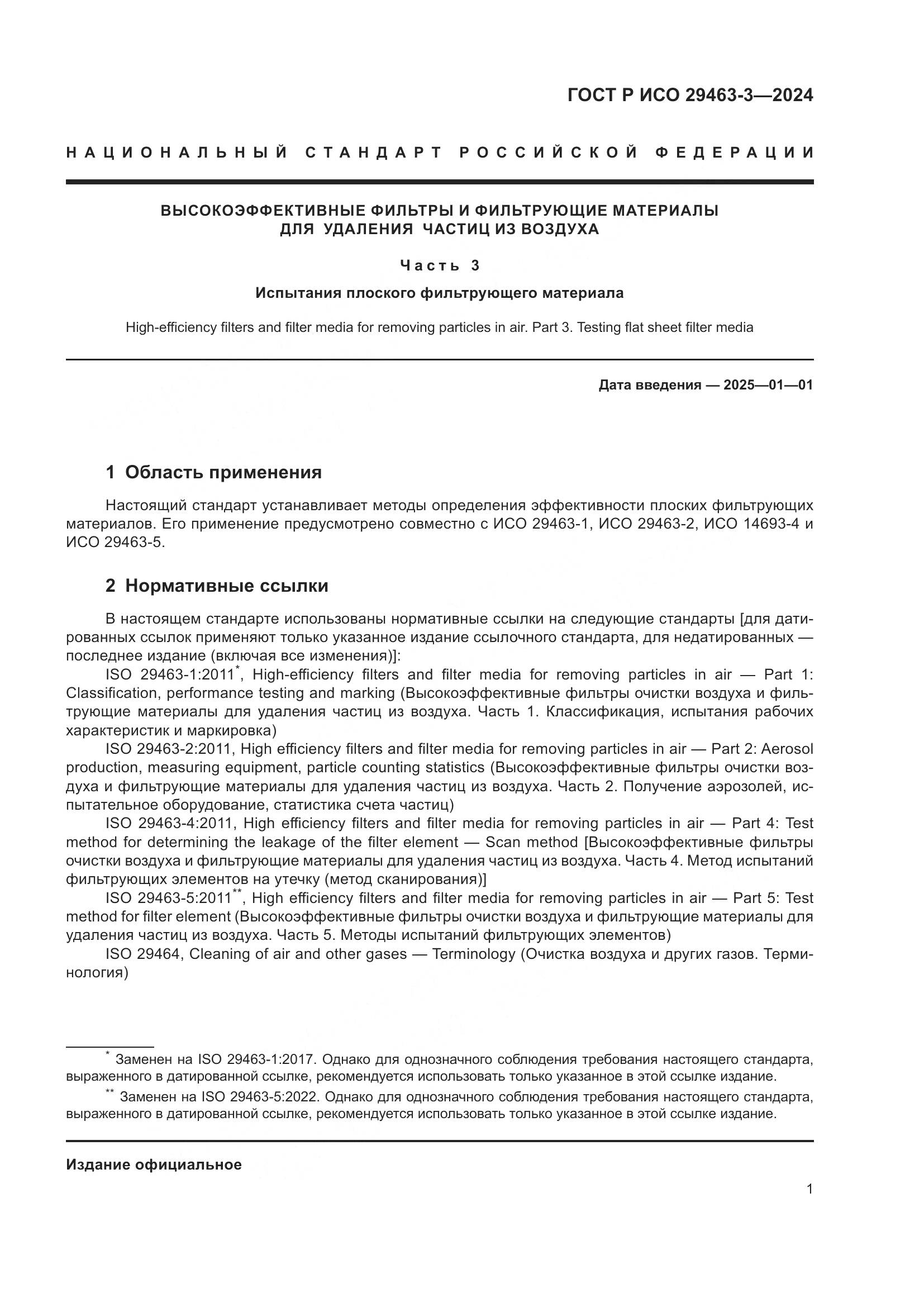 ГОСТ Р ИСО 29463-3-2024, страница 5