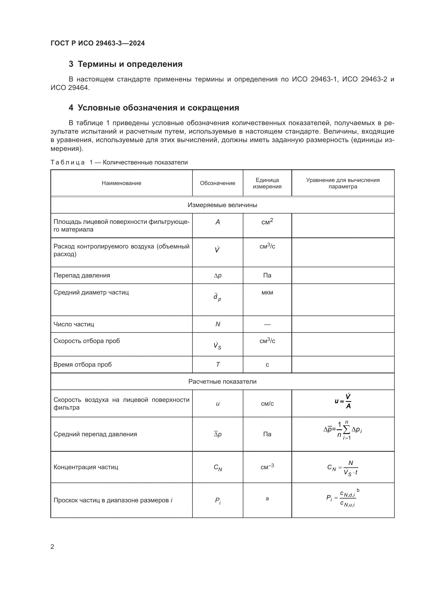 ГОСТ Р ИСО 29463-3-2024, страница 6