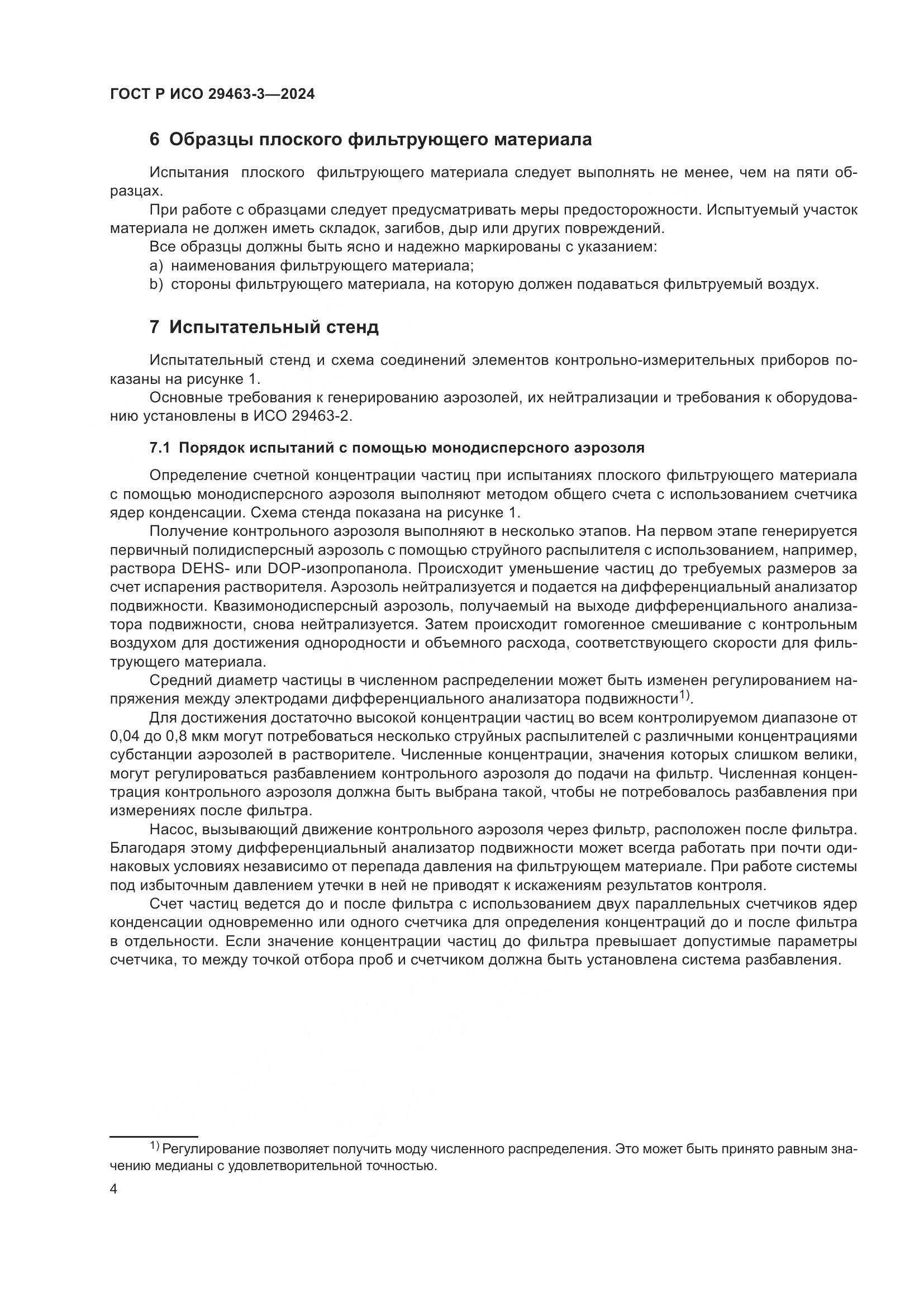 ГОСТ Р ИСО 29463-3-2024, страница 8