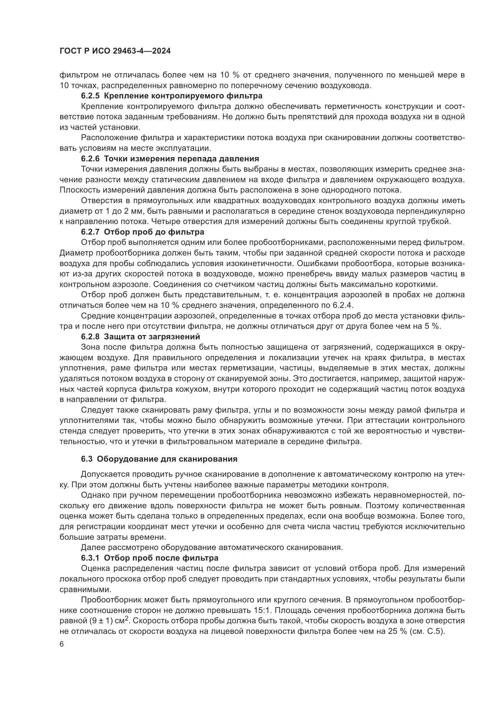 ГОСТ Р ИСО 29463-4-2024, страница 10