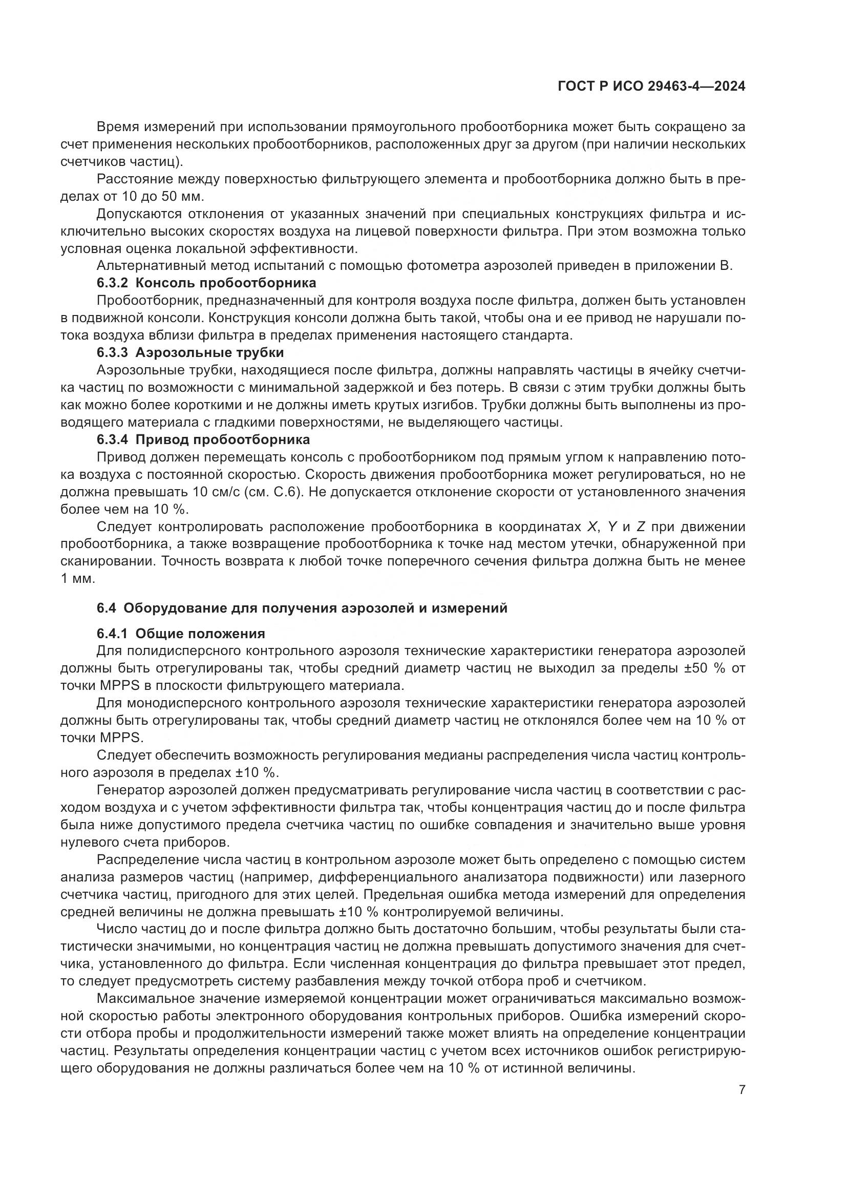 ГОСТ Р ИСО 29463-4-2024, страница 11