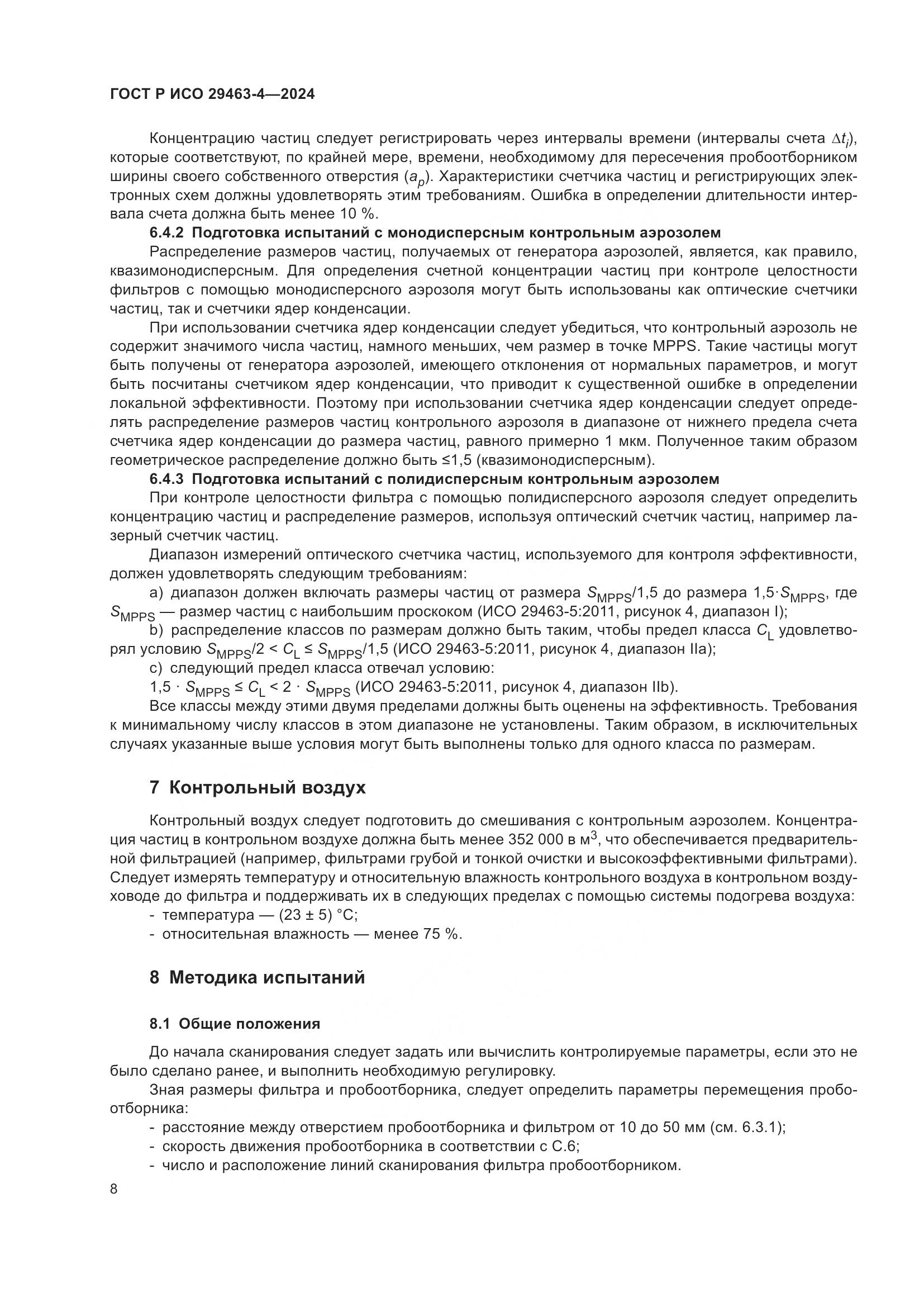 ГОСТ Р ИСО 29463-4-2024, страница 12