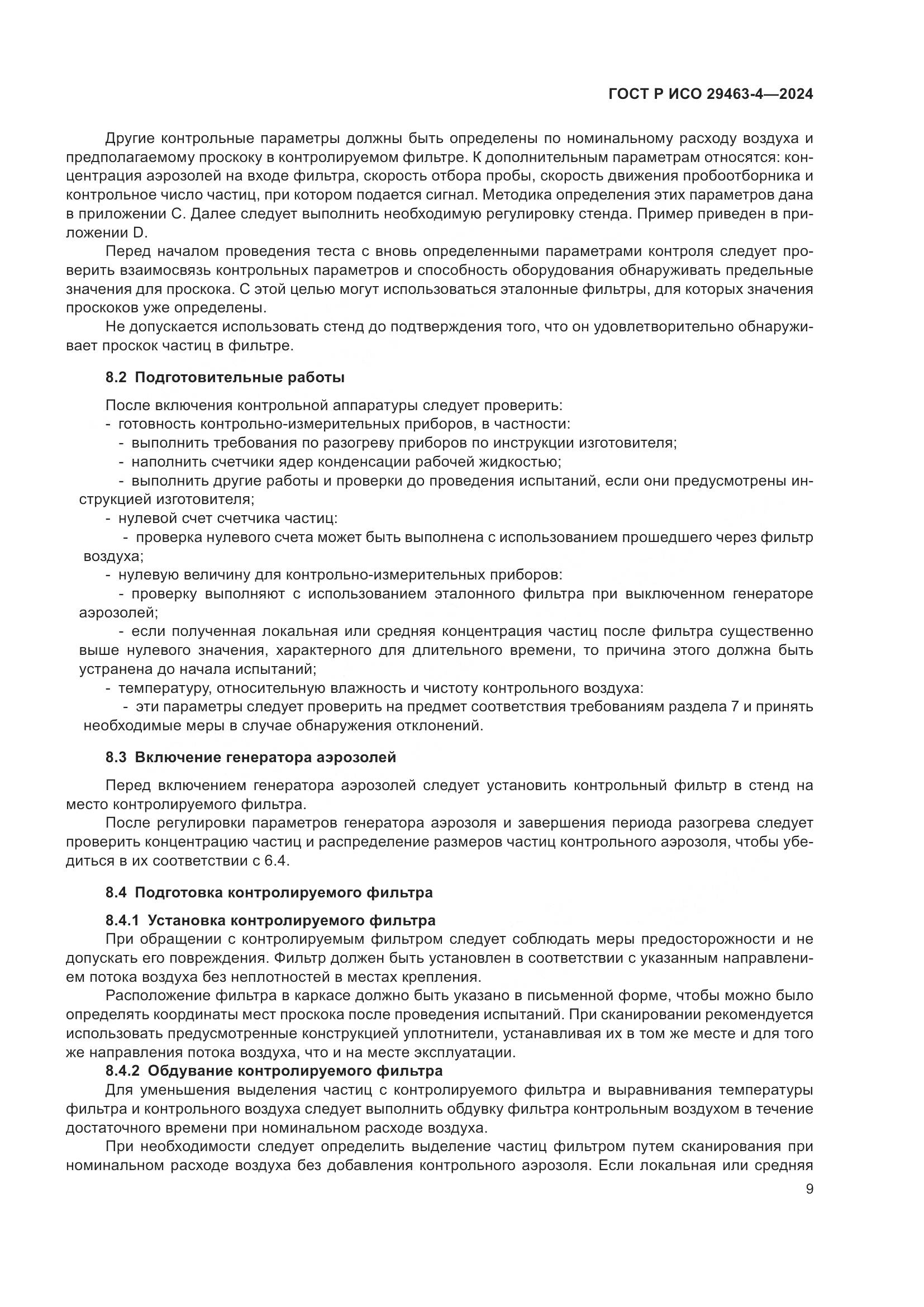 ГОСТ Р ИСО 29463-4-2024, страница 13