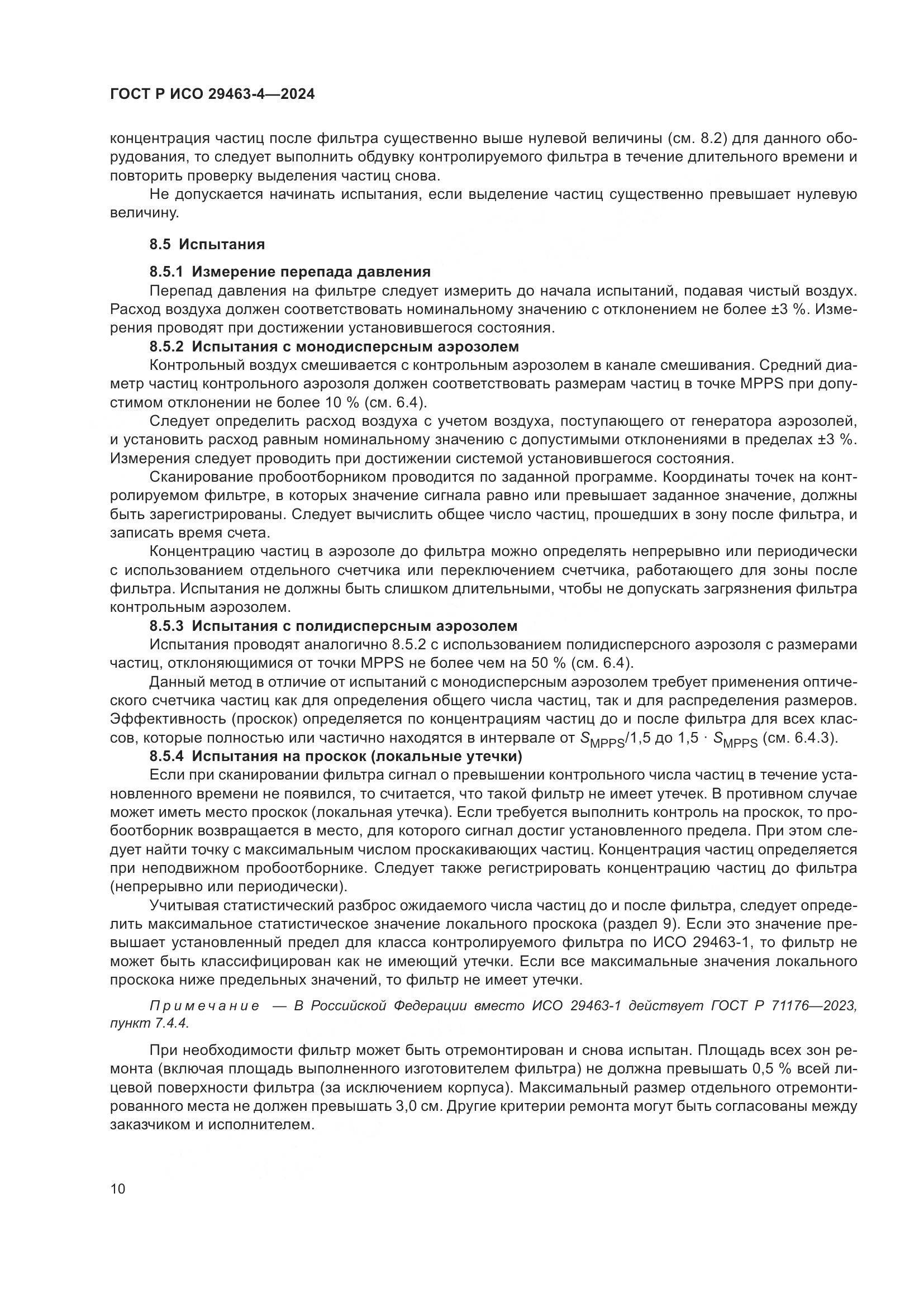 ГОСТ Р ИСО 29463-4-2024, страница 14