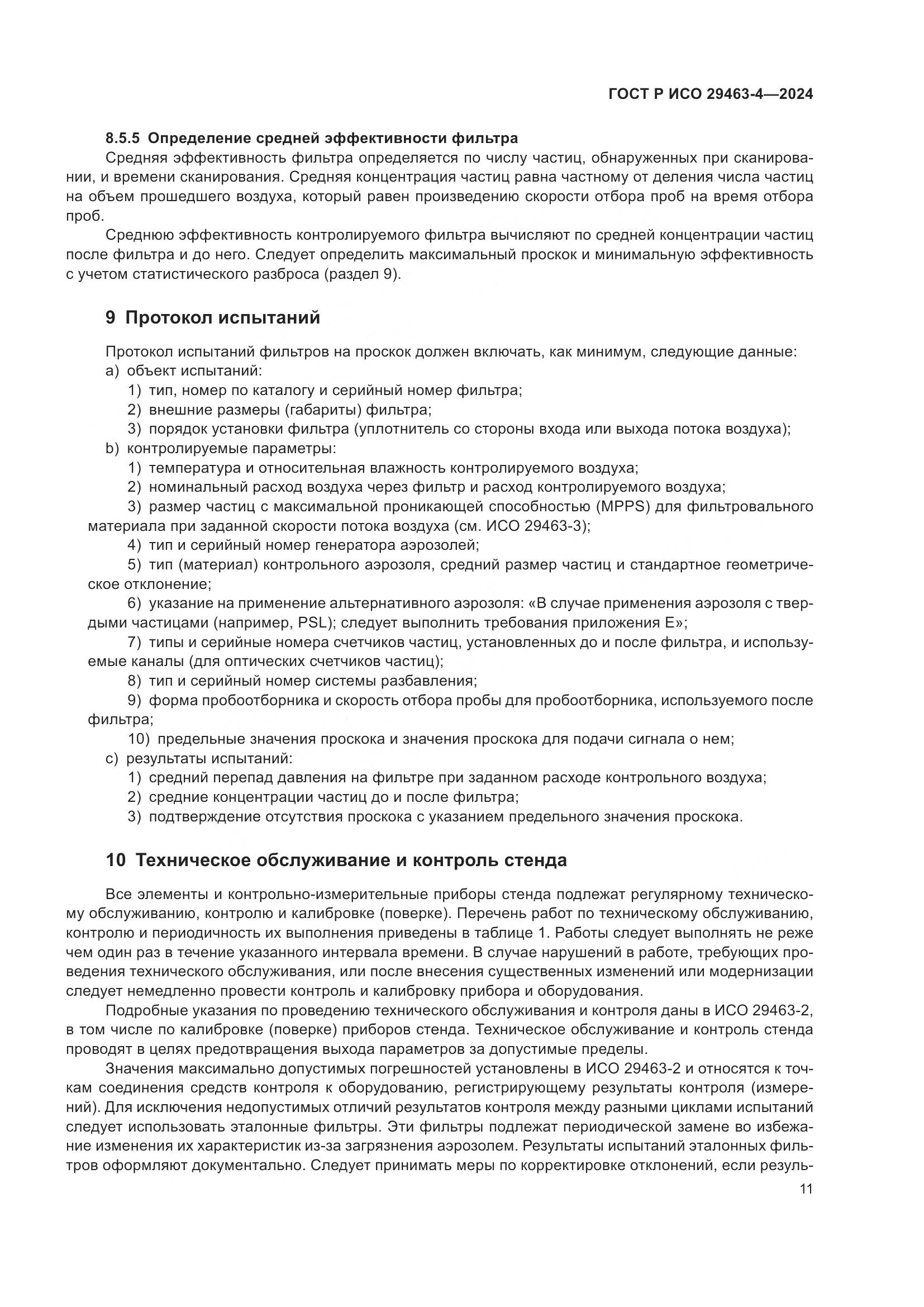 ГОСТ Р ИСО 29463-4-2024, страница 15
