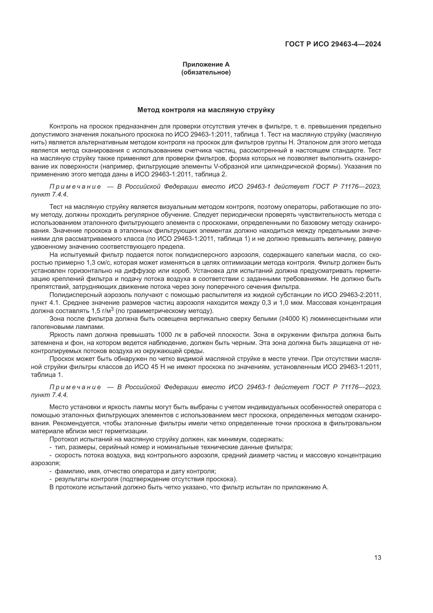 ГОСТ Р ИСО 29463-4-2024, страница 17