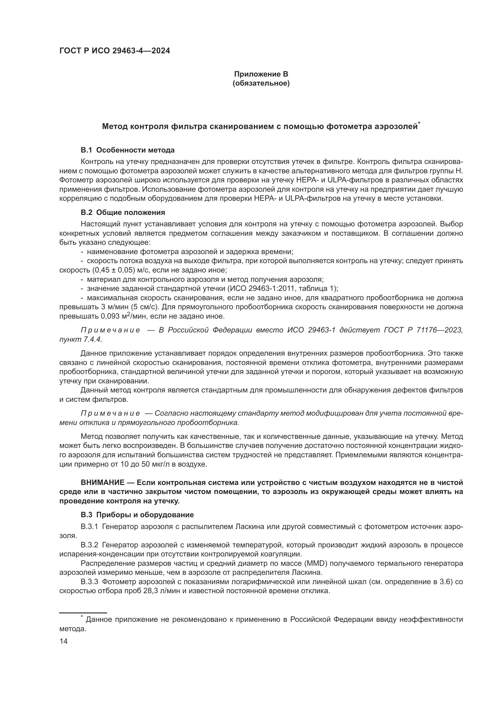 ГОСТ Р ИСО 29463-4-2024, страница 18