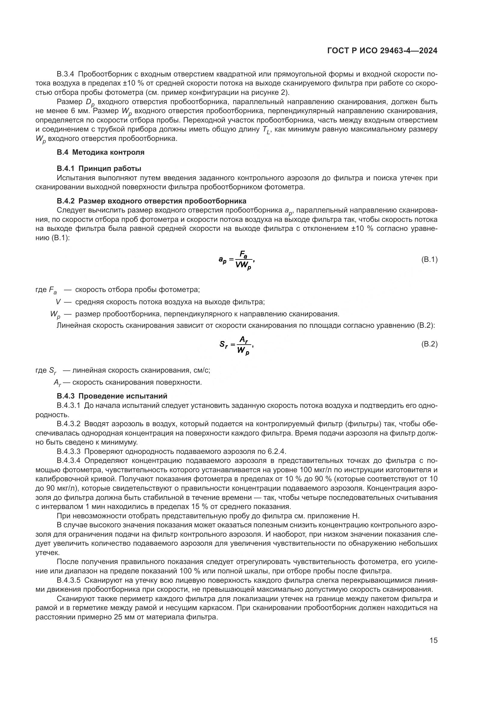 ГОСТ Р ИСО 29463-4-2024, страница 19