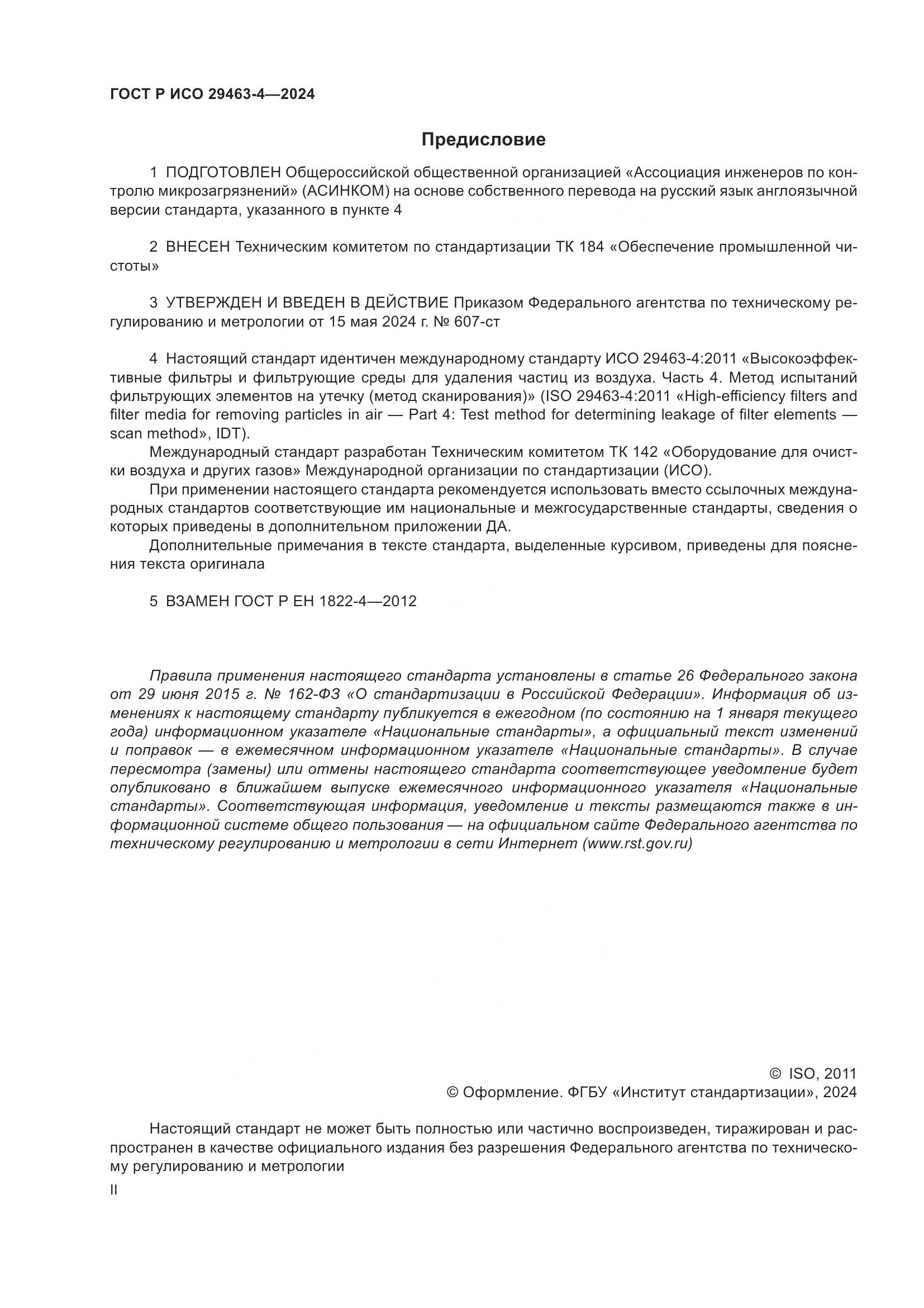 ГОСТ Р ИСО 29463-4-2024, страница 2