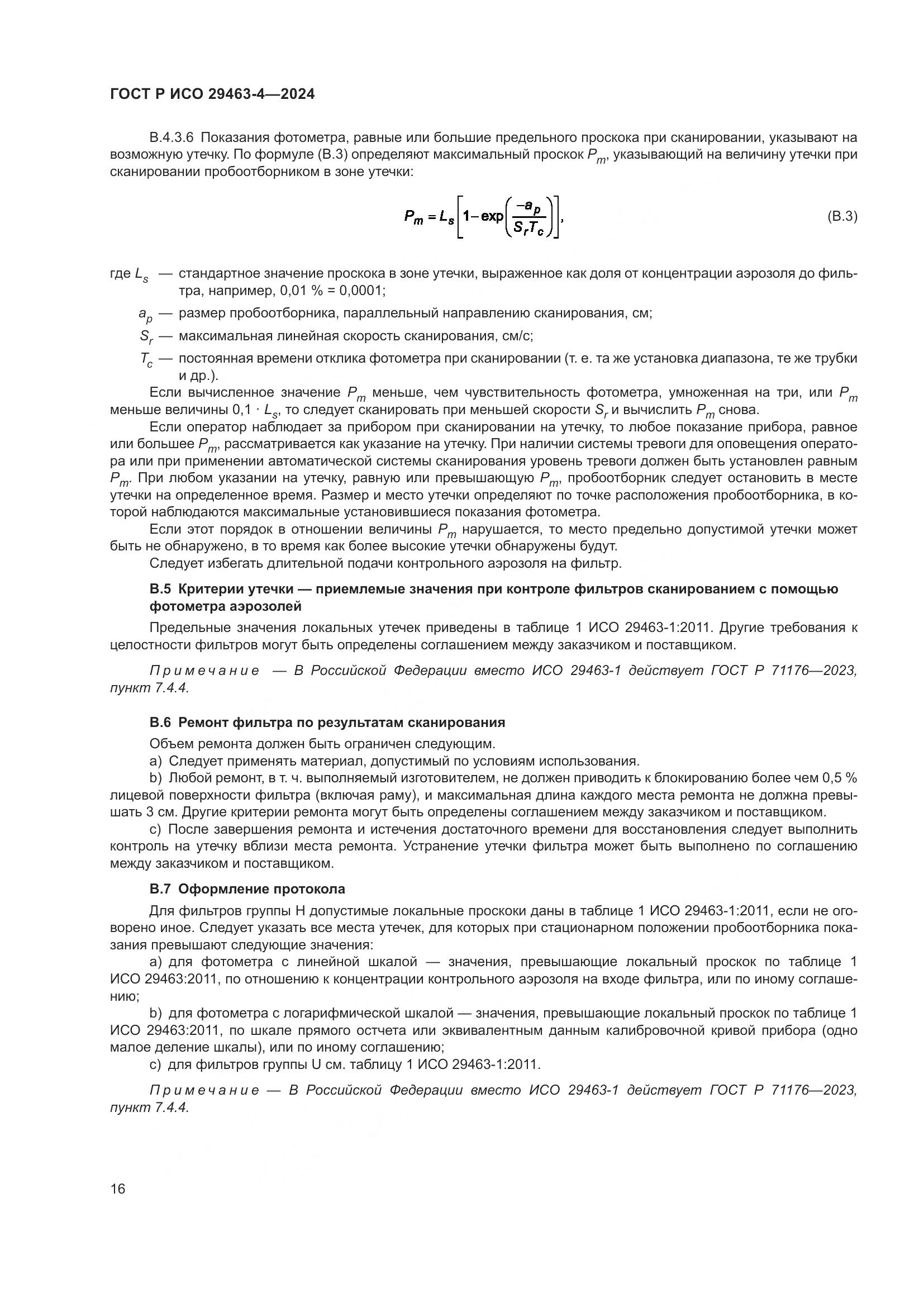 ГОСТ Р ИСО 29463-4-2024, страница 20
