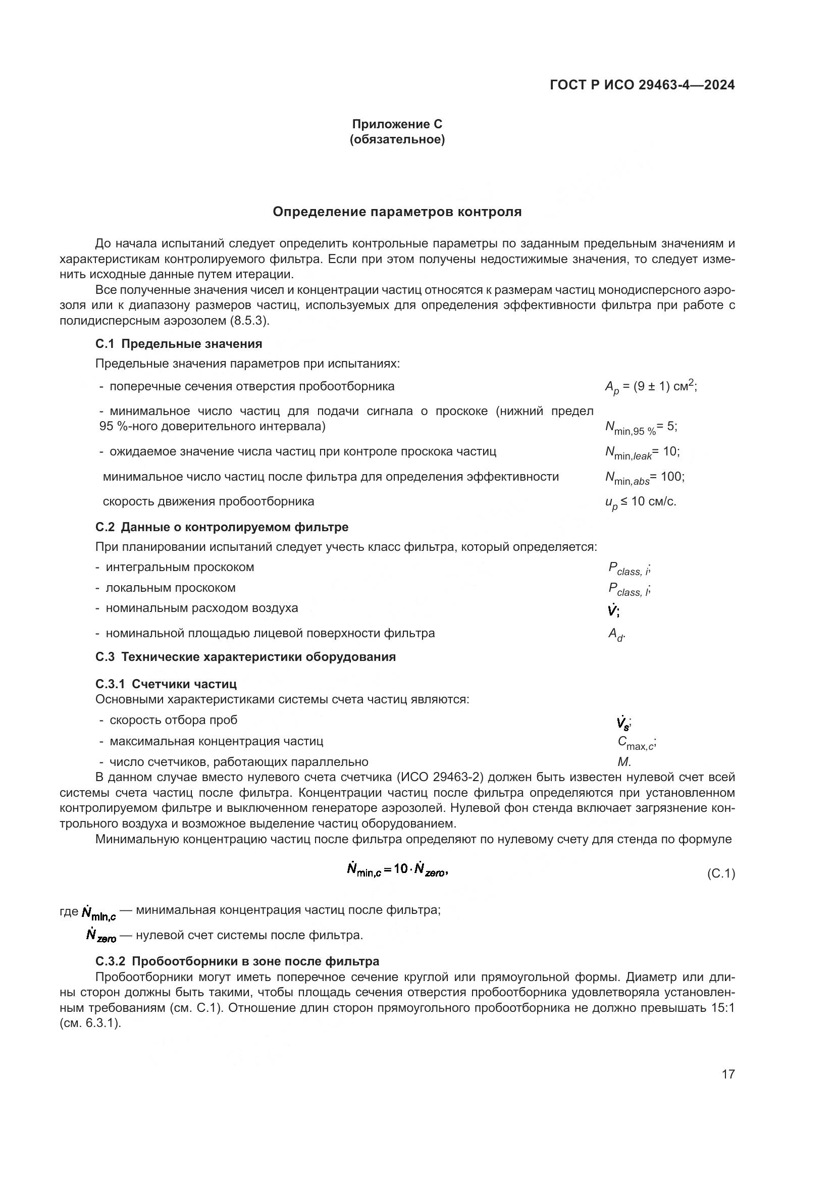 ГОСТ Р ИСО 29463-4-2024, страница 21