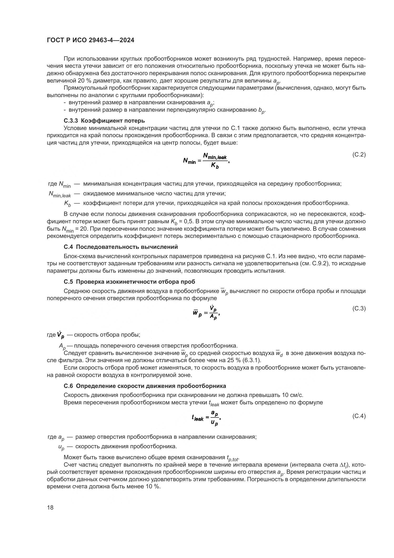 ГОСТ Р ИСО 29463-4-2024, страница 22