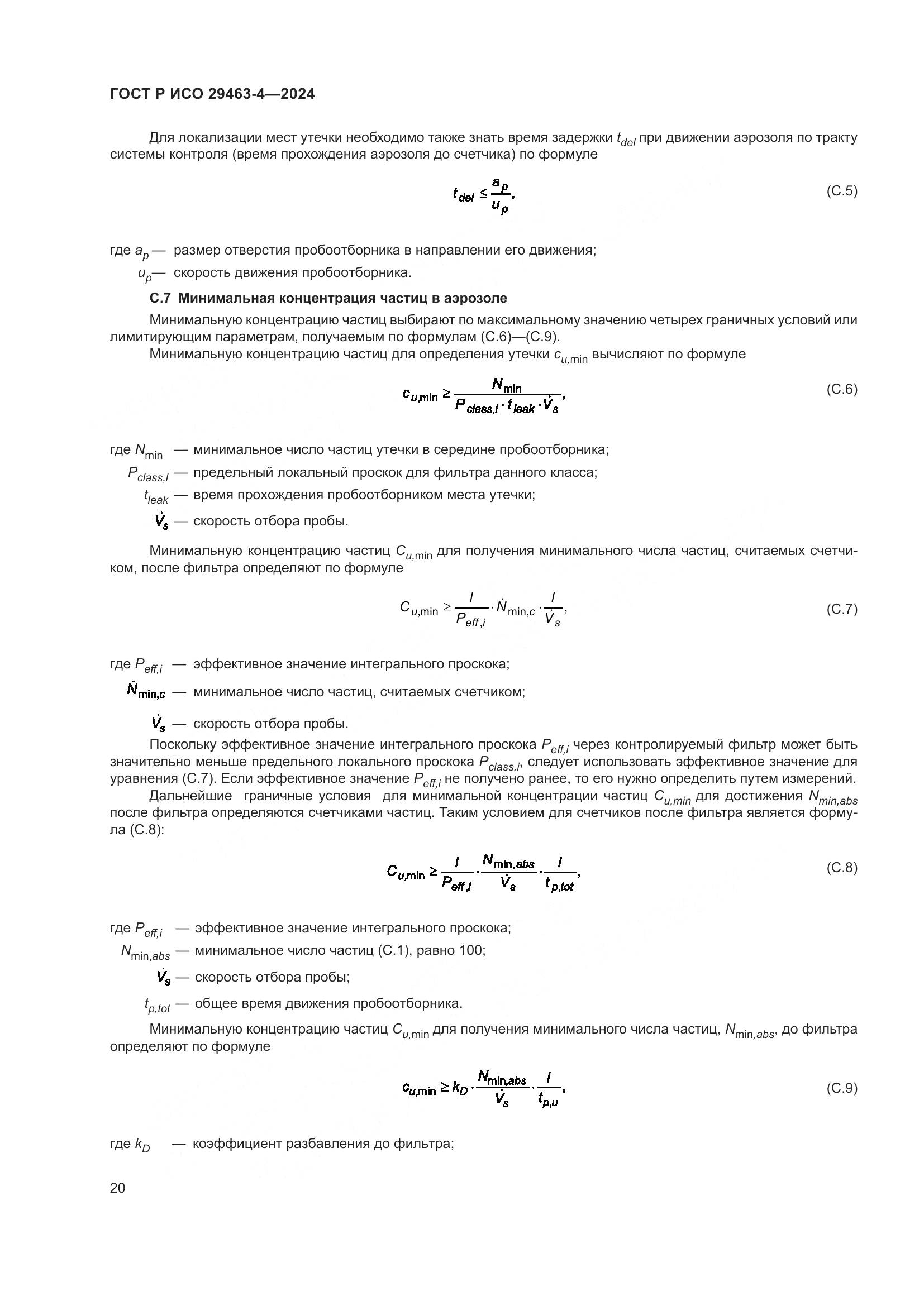 ГОСТ Р ИСО 29463-4-2024, страница 24