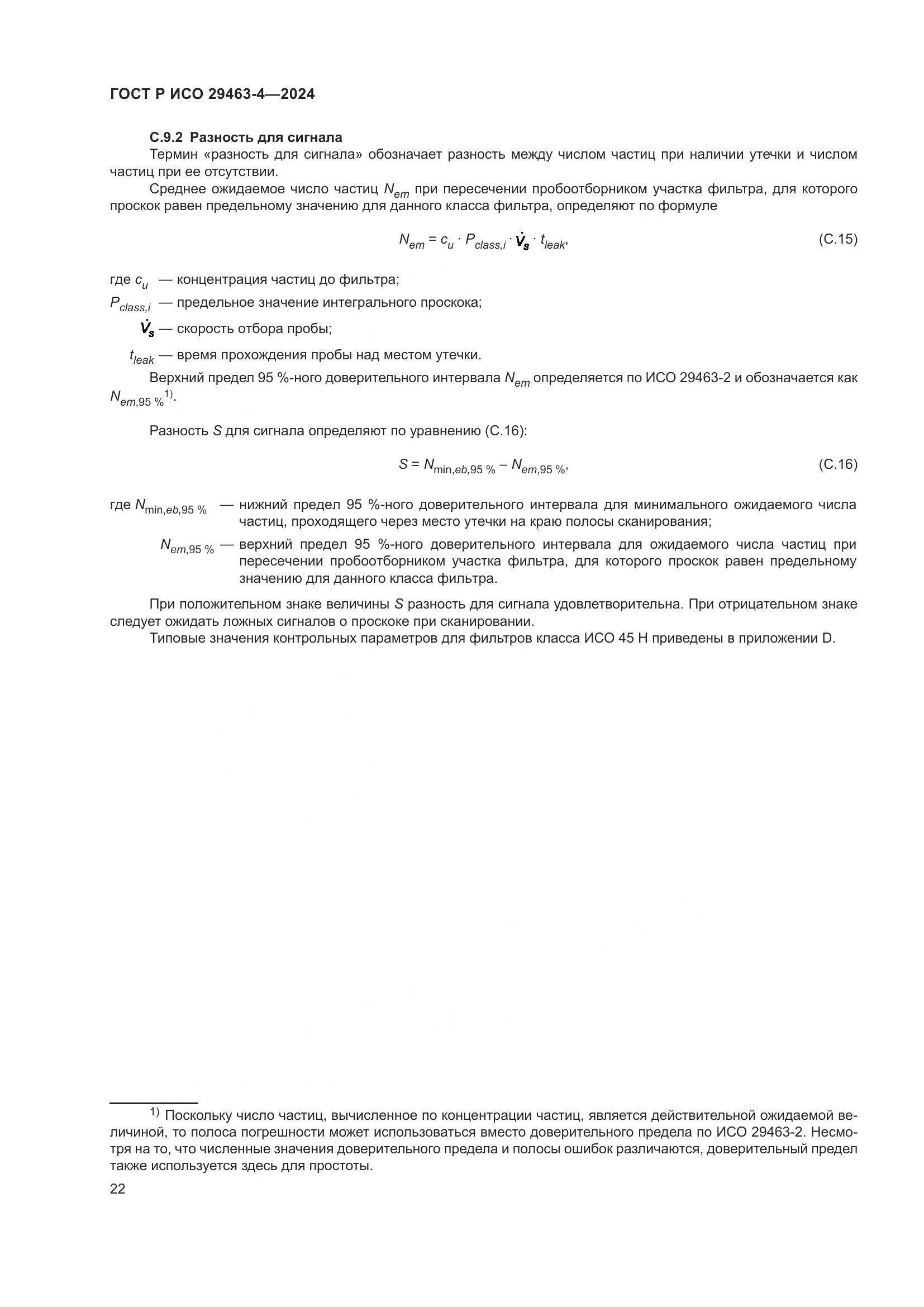 ГОСТ Р ИСО 29463-4-2024, страница 26