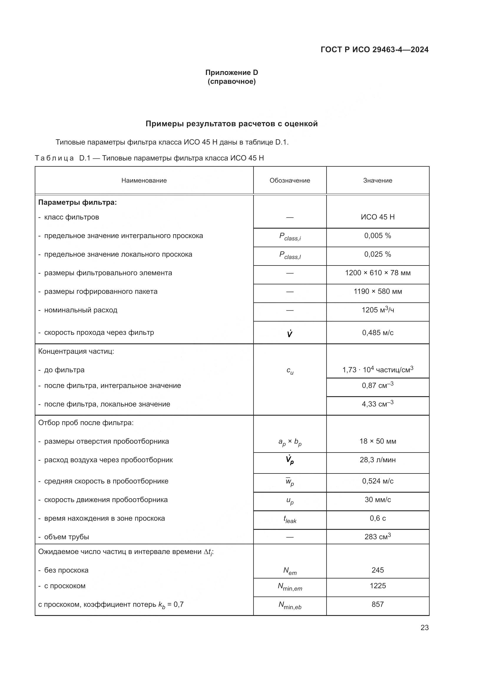 ГОСТ Р ИСО 29463-4-2024, страница 27