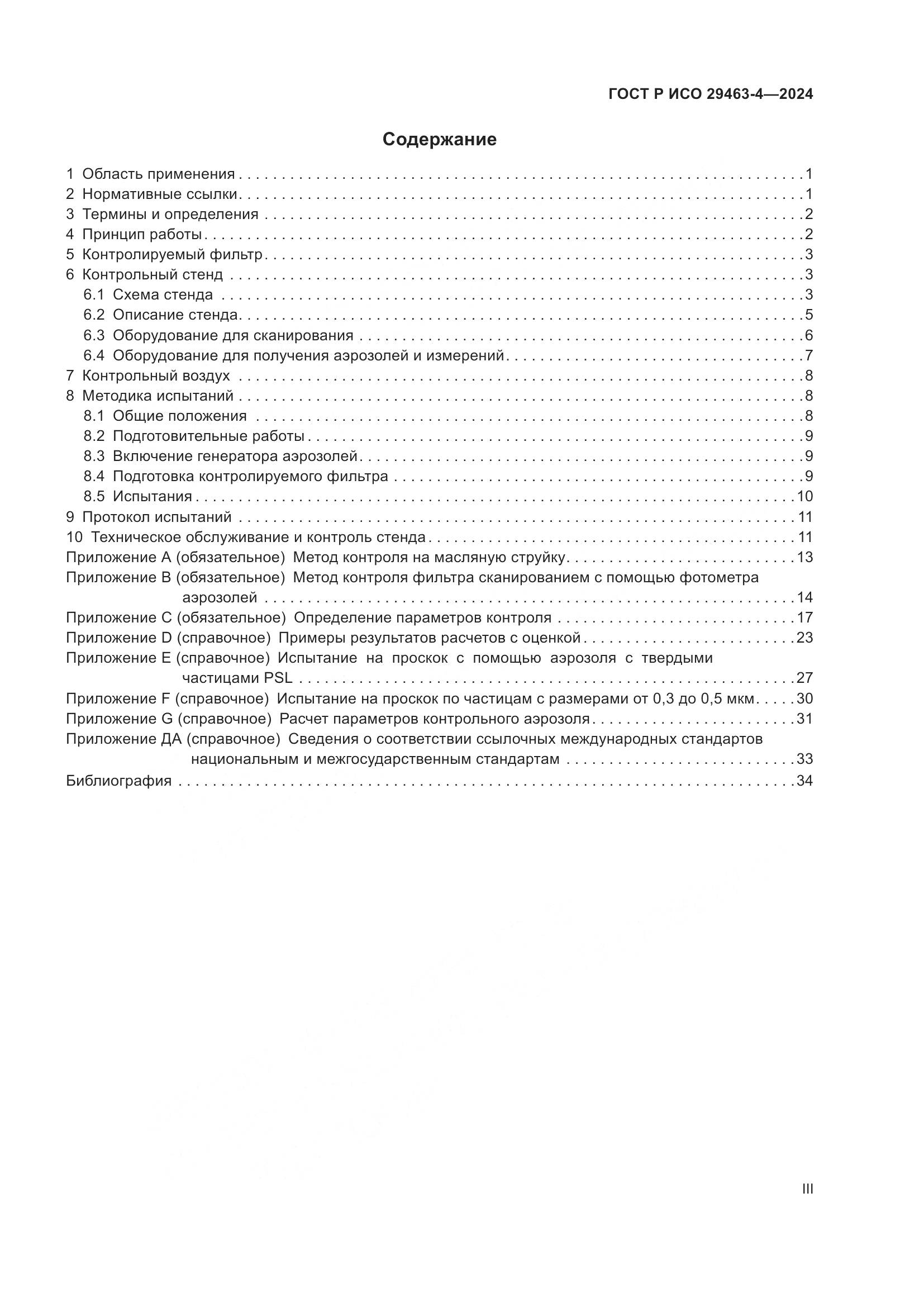 ГОСТ Р ИСО 29463-4-2024, страница 3
