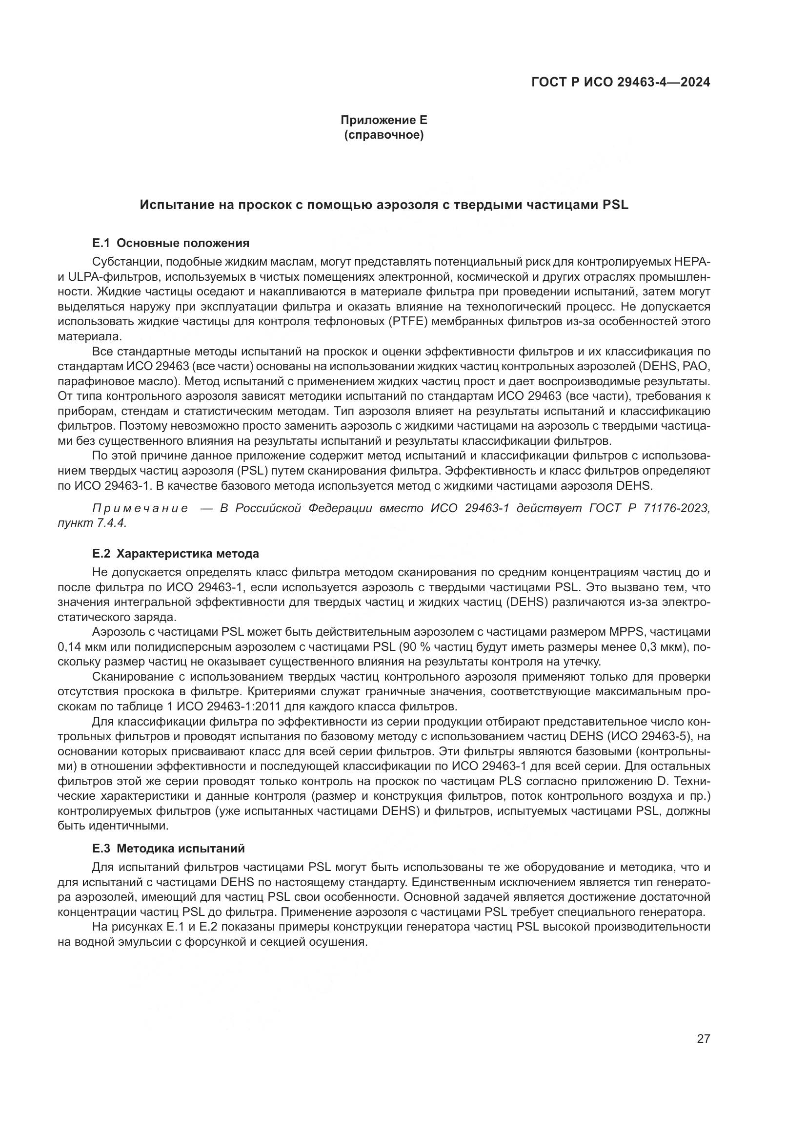 ГОСТ Р ИСО 29463-4-2024, страница 31